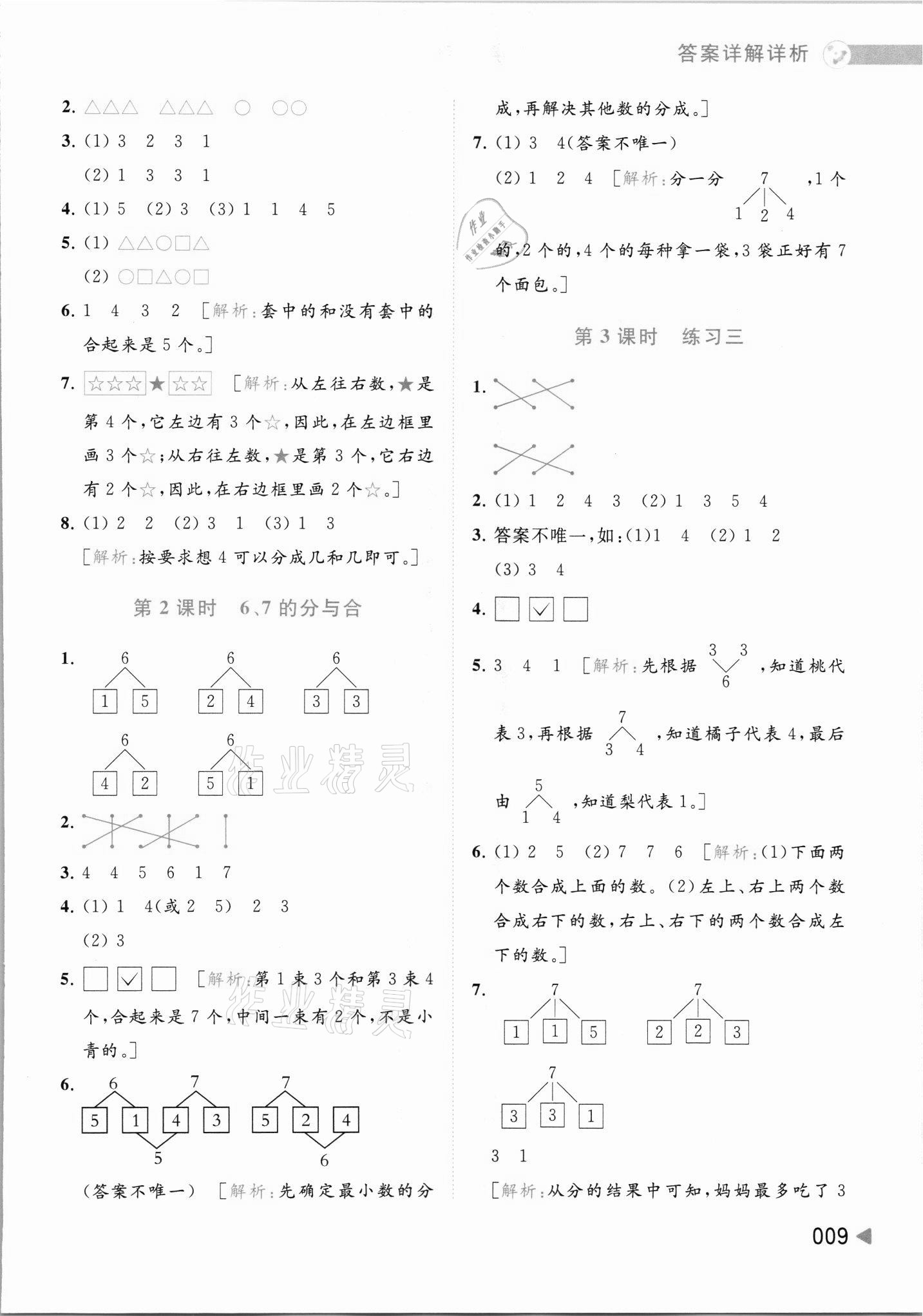 2021年亮點給力提優(yōu)班多維互動空間一年級數學上冊蘇教版 參考答案第9頁