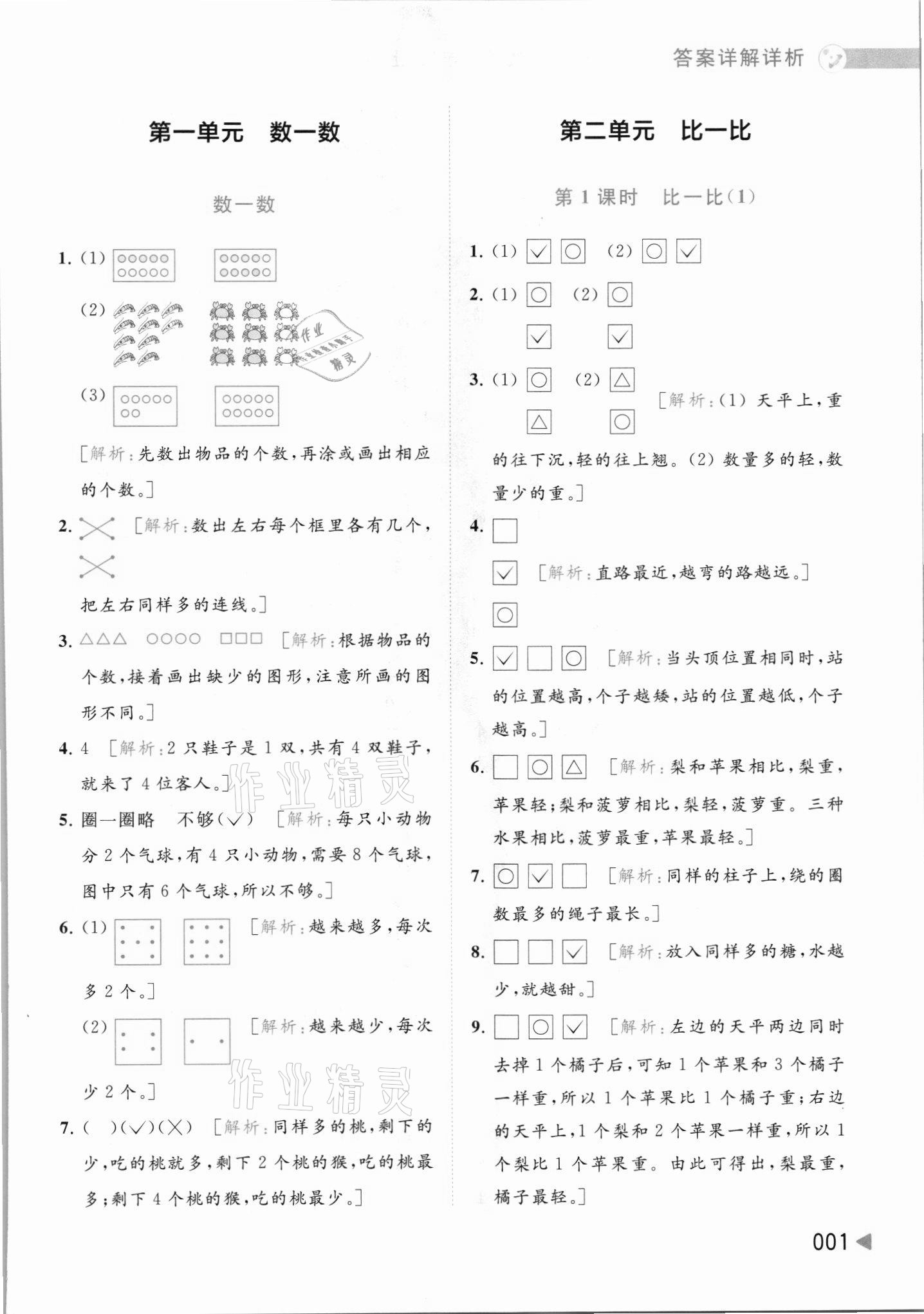 2021年亮點給力提優(yōu)班多維互動空間一年級數(shù)學上冊蘇教版 參考答案第1頁