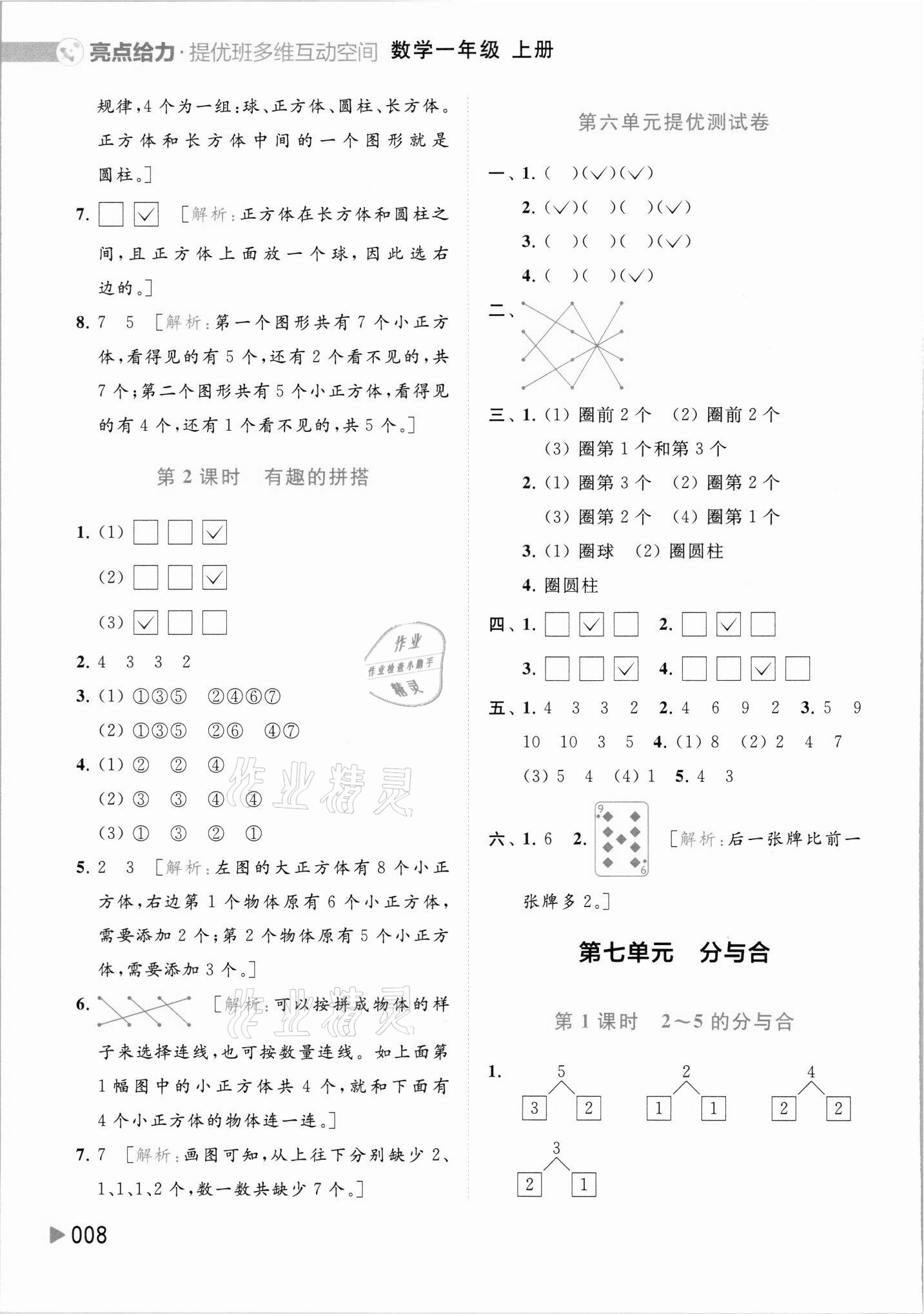 2021年亮點(diǎn)給力提優(yōu)班多維互動(dòng)空間一年級數(shù)學(xué)上冊蘇教版 參考答案第8頁