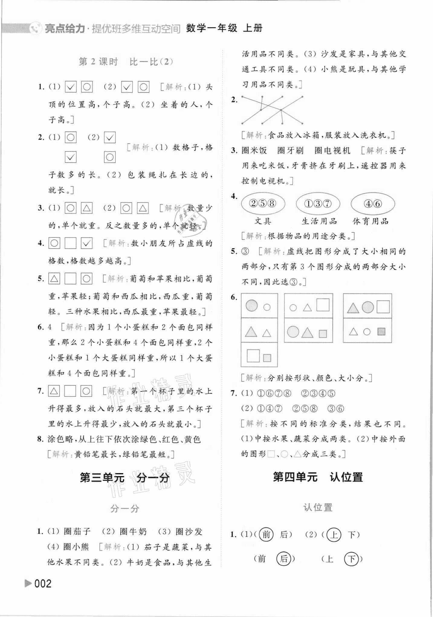 2021年亮點給力提優(yōu)班多維互動空間一年級數(shù)學上冊蘇教版 參考答案第2頁