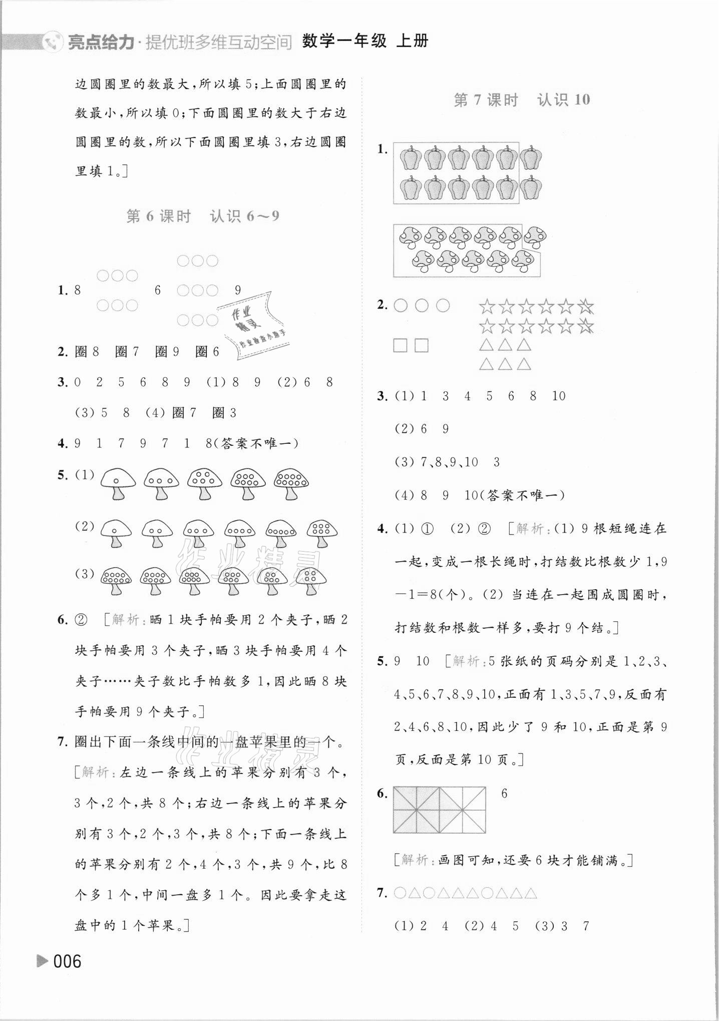 2021年亮點(diǎn)給力提優(yōu)班多維互動(dòng)空間一年級(jí)數(shù)學(xué)上冊蘇教版 參考答案第6頁