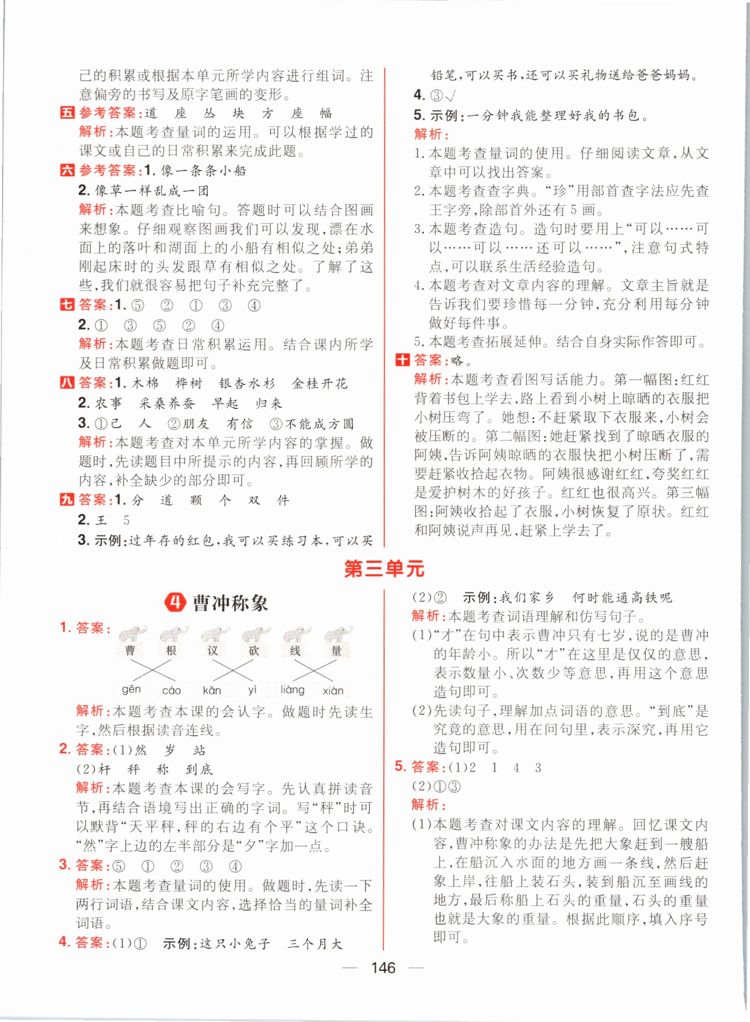 2021年核心素養天天練二年級語文上冊人教版 參考答案第8頁