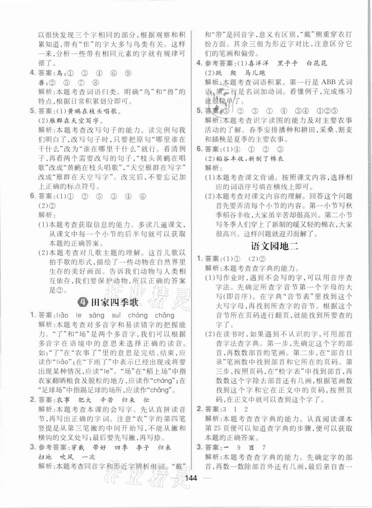 2021年核心素養天天練二年級語文上冊人教版 參考答案第6頁