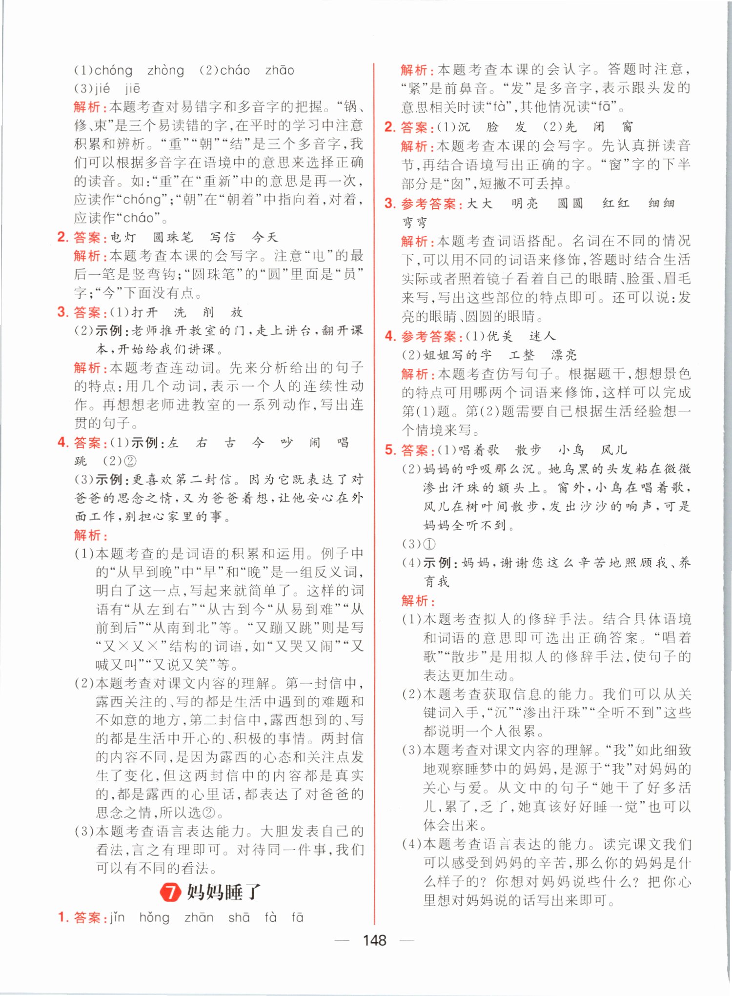 2021年核心素養天天練二年級語文上冊人教版 參考答案第10頁