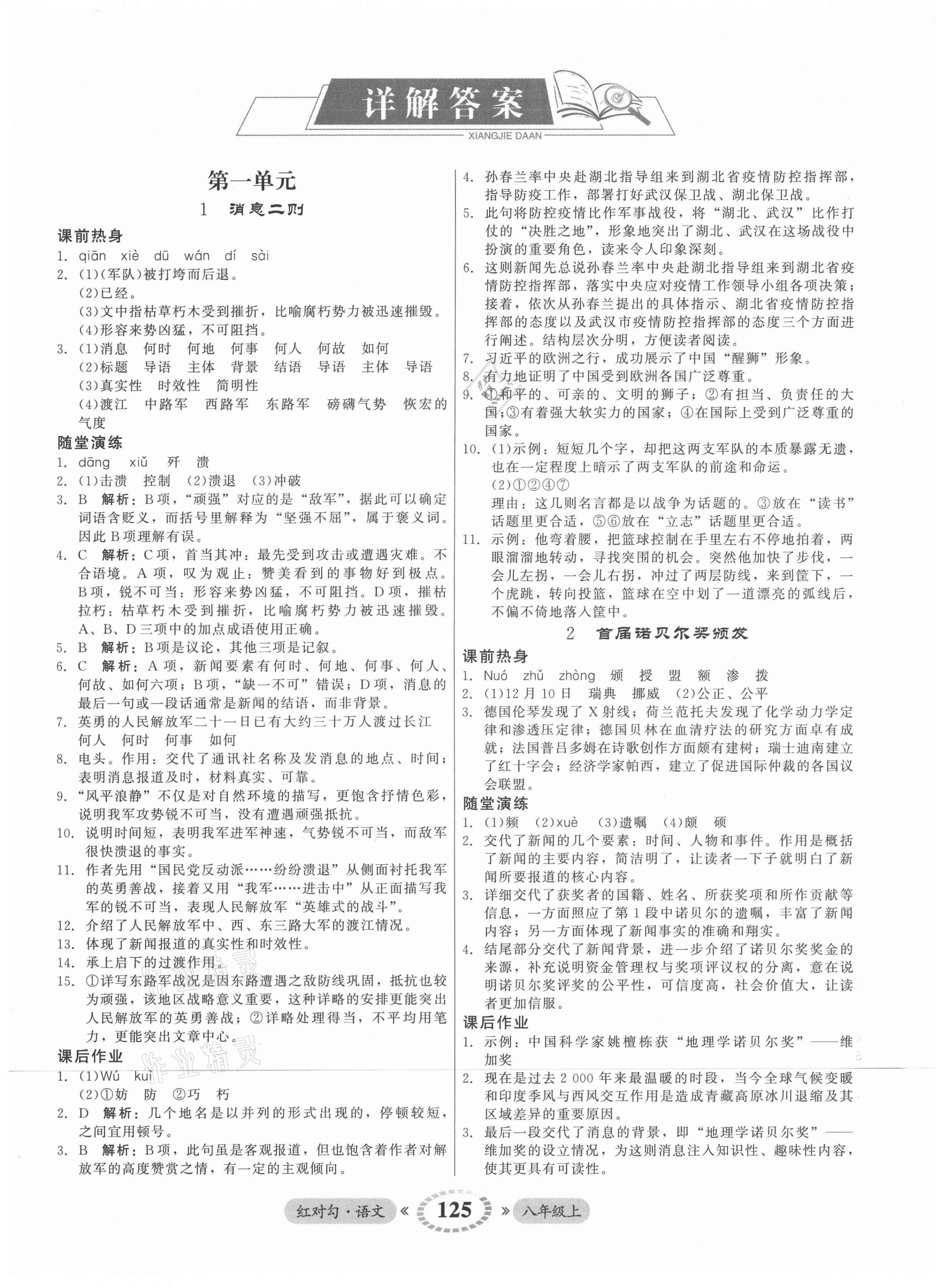 2021年紅對勾45分鐘作業(yè)與單元評估八年級語文上冊人教版 參考答案第1頁