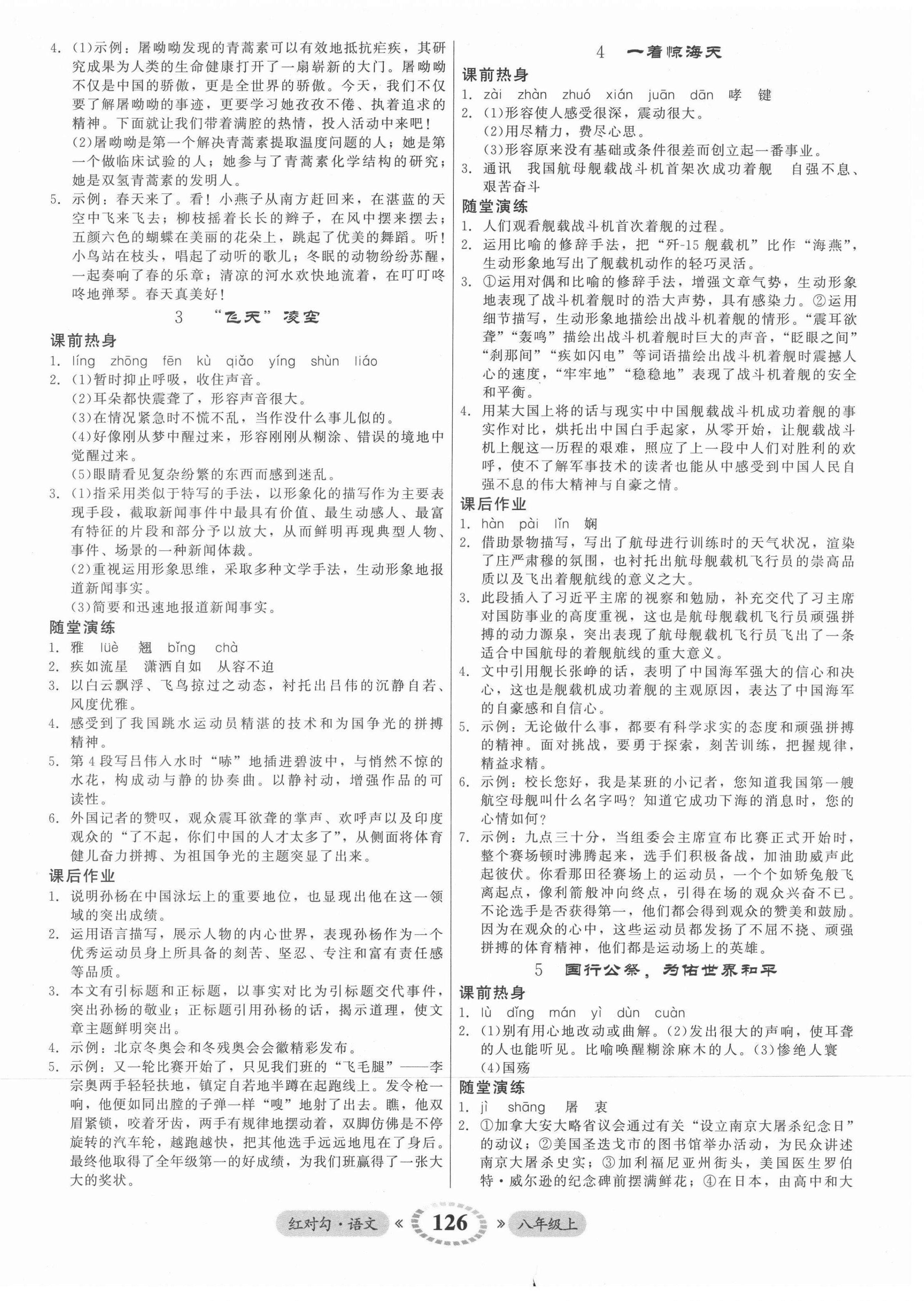 2021年紅對勾45分鐘作業(yè)與單元評估八年級語文上冊人教版 參考答案第2頁