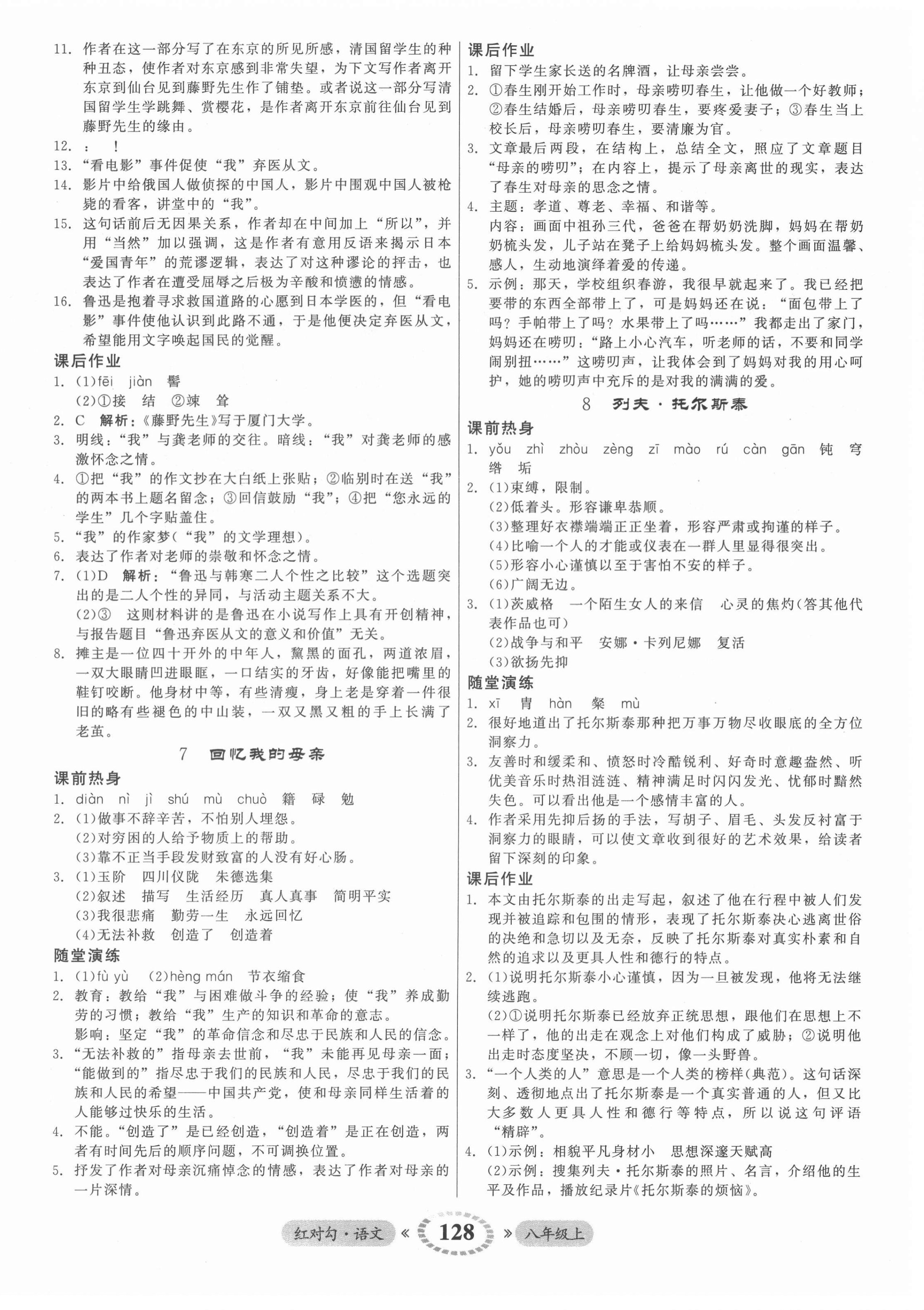 2021年紅對(duì)勾45分鐘作業(yè)與單元評(píng)估八年級(jí)語(yǔ)文上冊(cè)人教版 參考答案第4頁(yè)