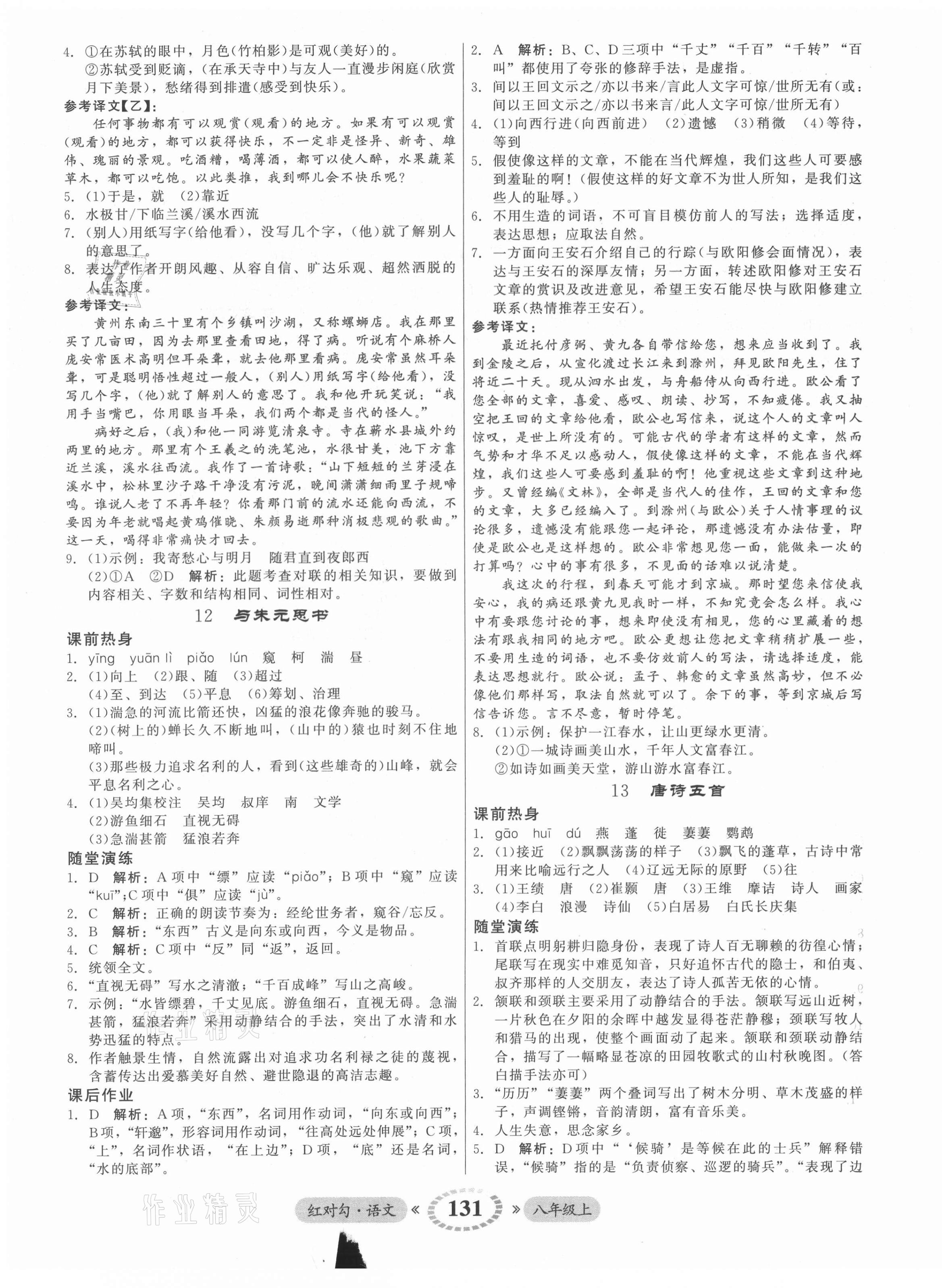 2021年红对勾45分钟作业与单元评估八年级语文上册人教版 参考答案第7页