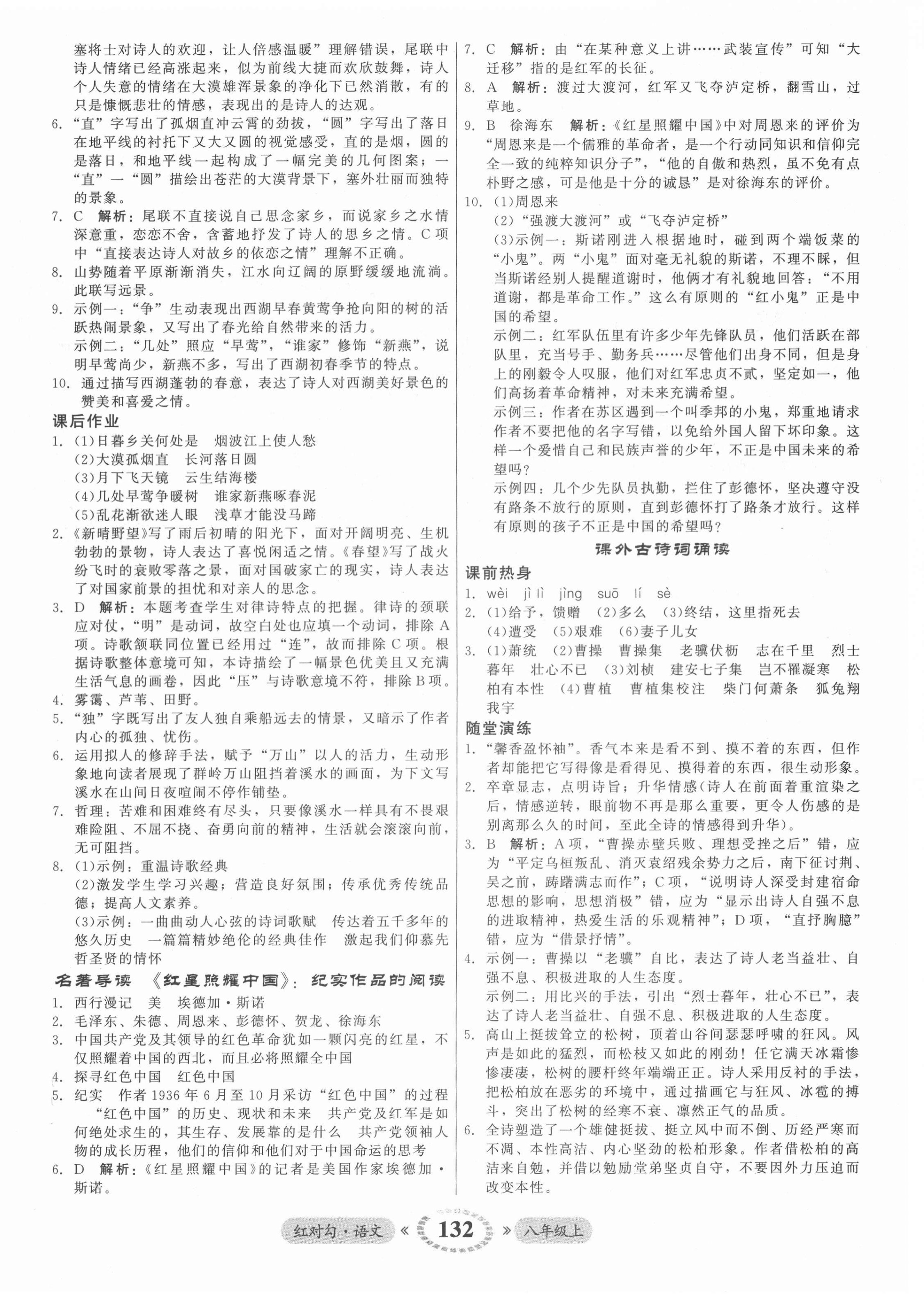 2021年紅對勾45分鐘作業(yè)與單元評估八年級語文上冊人教版 參考答案第8頁