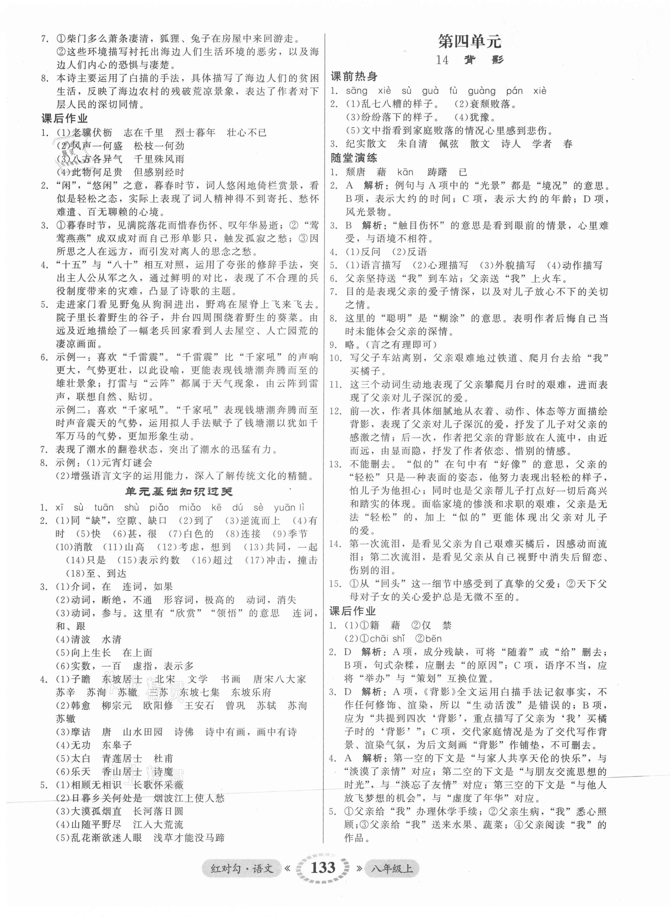 2021年紅對勾45分鐘作業(yè)與單元評估八年級語文上冊人教版 參考答案第9頁