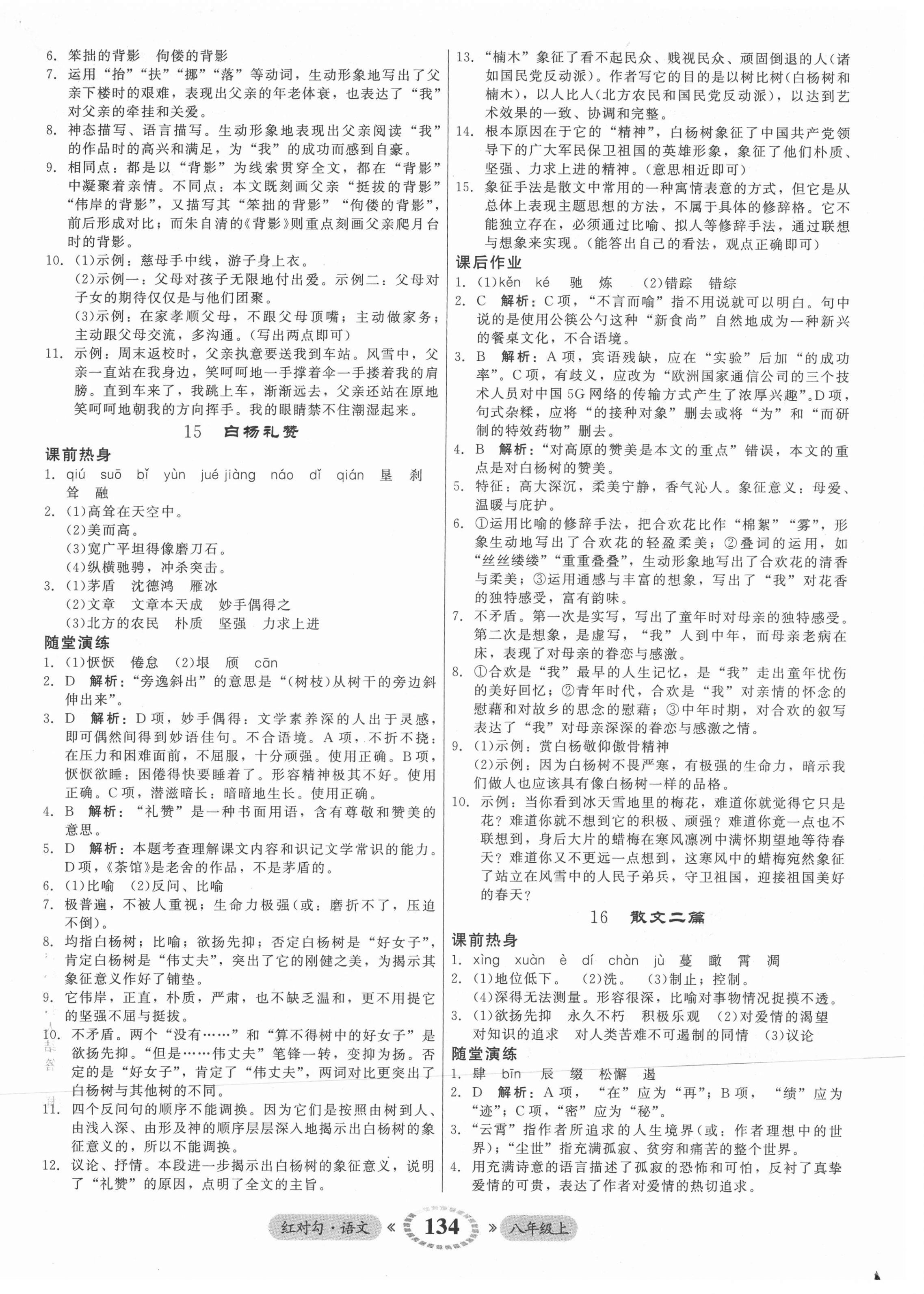 2021年紅對勾45分鐘作業(yè)與單元評估八年級語文上冊人教版 參考答案第10頁