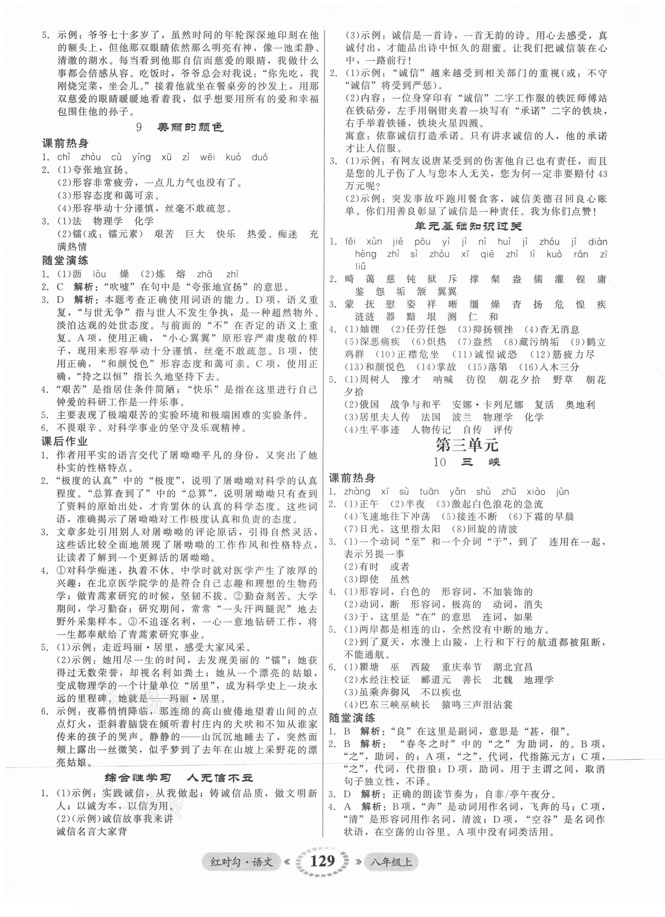 2021年紅對勾45分鐘作業(yè)與單元評估八年級語文上冊人教版 參考答案第5頁