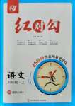 2021年紅對勾45分鐘作業(yè)與單元評估八年級語文上冊人教版