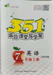 2021年351高效課堂導(dǎo)學(xué)案七年級(jí)英語(yǔ)上冊(cè)滬教版