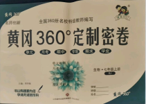 2021年黃岡360度定制密卷七年級生物上冊人教版