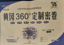 2021年黄冈360度定制密卷七年级历史上册人教版