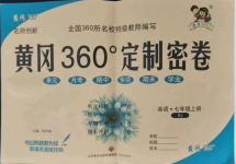 2021年黃岡360度定制密卷七年級(jí)英語(yǔ)上冊(cè)人教版