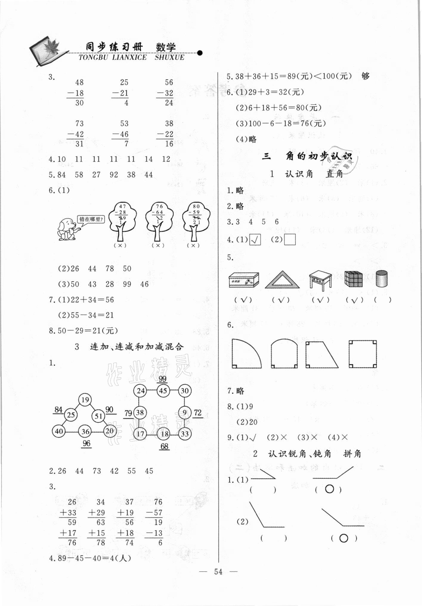 2021年配套同步練習(xí)冊(cè)二年級(jí)數(shù)學(xué)上冊(cè)人教版山東科學(xué)技術(shù)出版社 第2頁(yè)