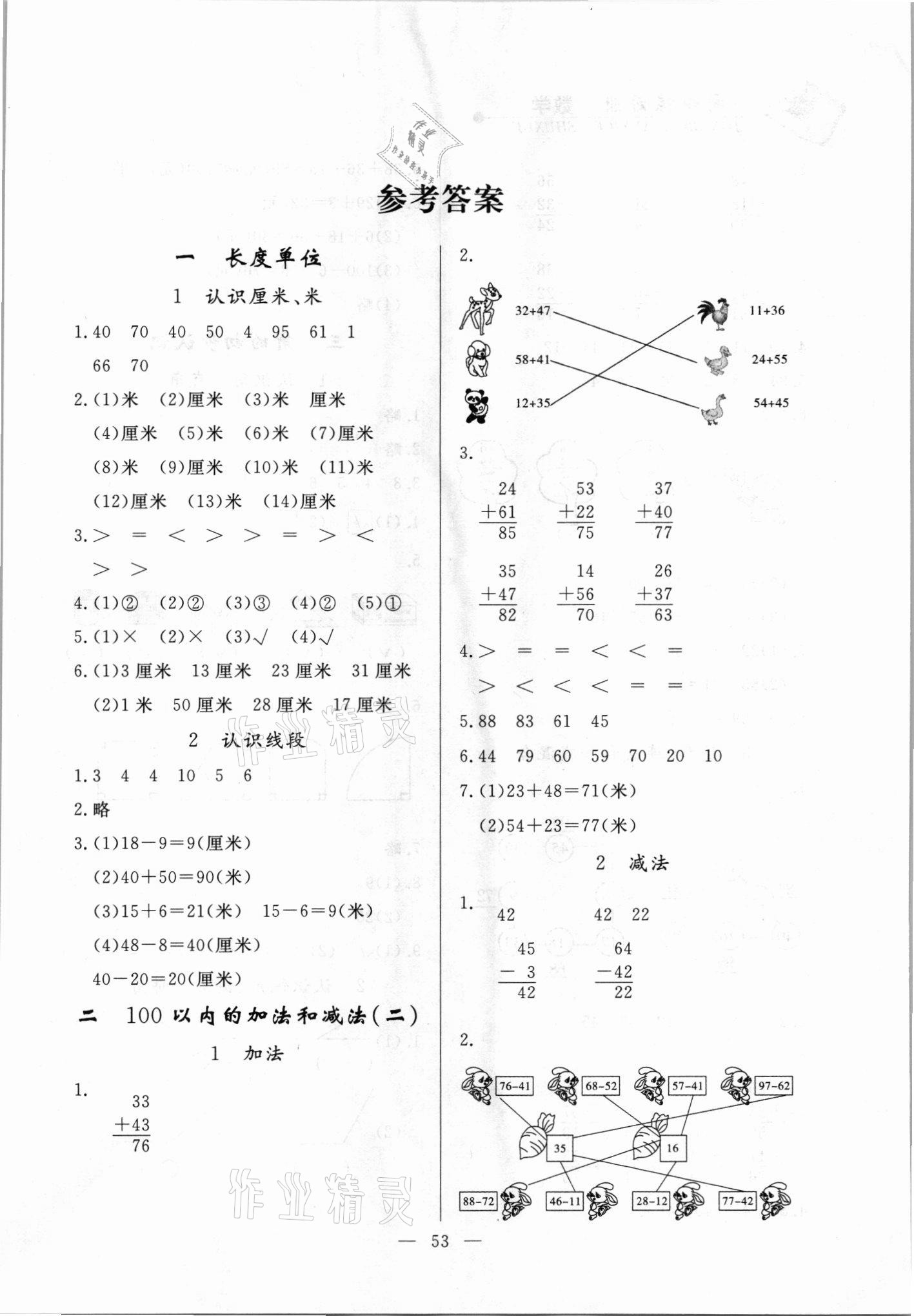 2021年配套同步練習冊二年級數學上冊人教版山東科學技術出版社 第1頁