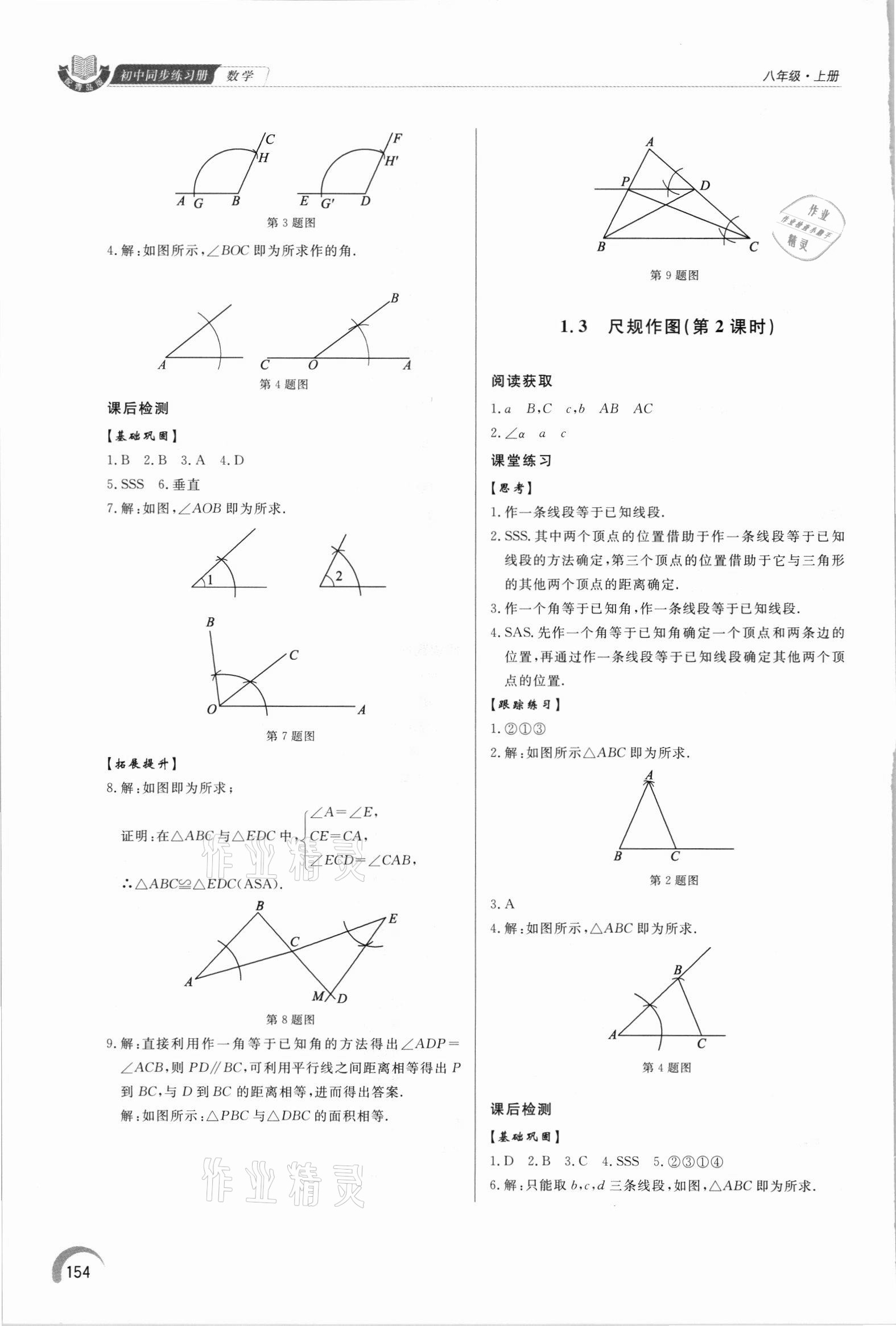 2021年初中同步練習(xí)冊(cè)泰山出版社八年級(jí)數(shù)學(xué)上冊(cè)青島版 第4頁(yè)