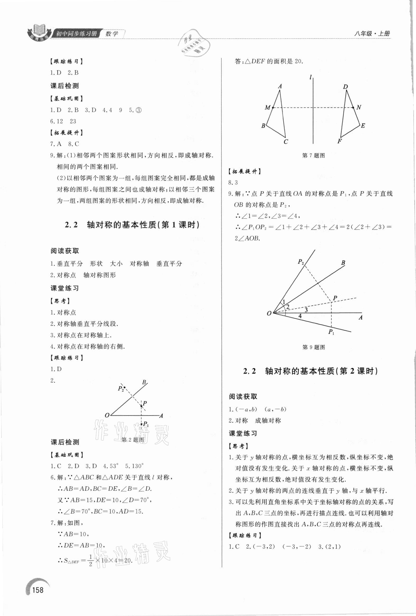 2021年初中同步練習(xí)冊泰山出版社八年級數(shù)學(xué)上冊青島版 第8頁