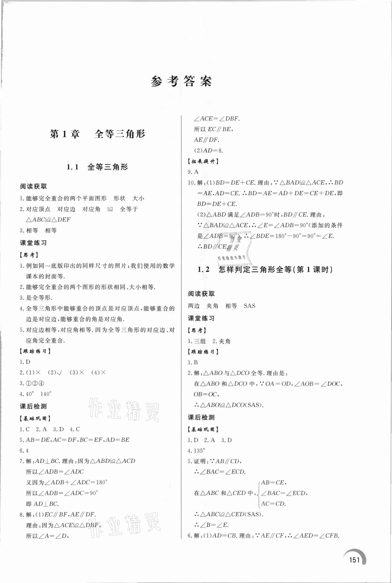 2021年初中同步練習(xí)冊泰山出版社八年級數(shù)學(xué)上冊青島版 第1頁