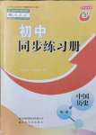 2021年初中同步练习册中国历史第一册人教版54制山东友谊出版社