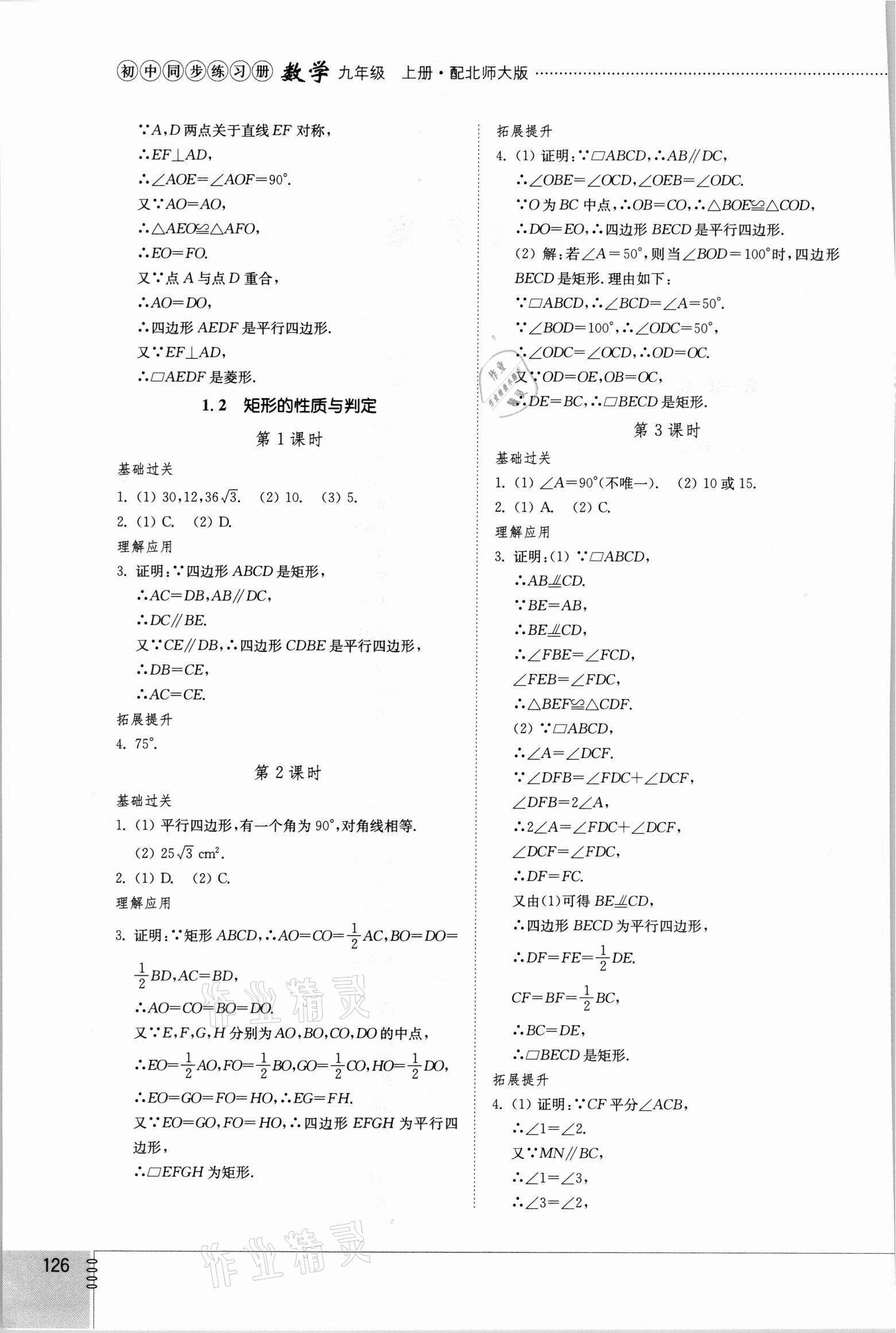 2021年同步練習(xí)冊(cè)山東教育出版社九年級(jí)數(shù)學(xué)上冊(cè)北師大版 第2頁(yè)