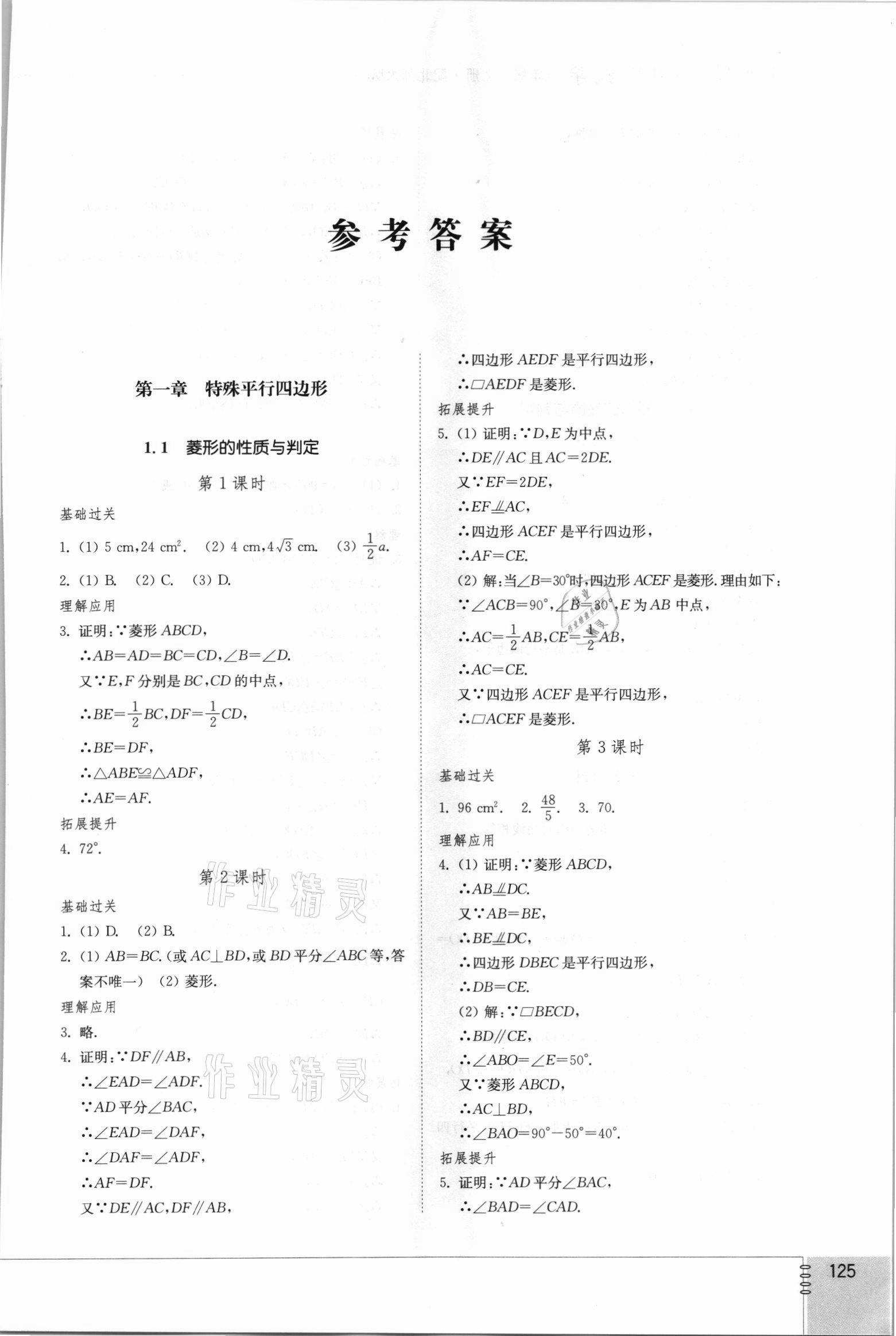 2021年同步練習(xí)冊(cè)山東教育出版社九年級(jí)數(shù)學(xué)上冊(cè)北師大版 第1頁(yè)