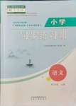 2021年同步練習(xí)冊(cè)山東人民出版社四年級(jí)語(yǔ)文上冊(cè)人教版