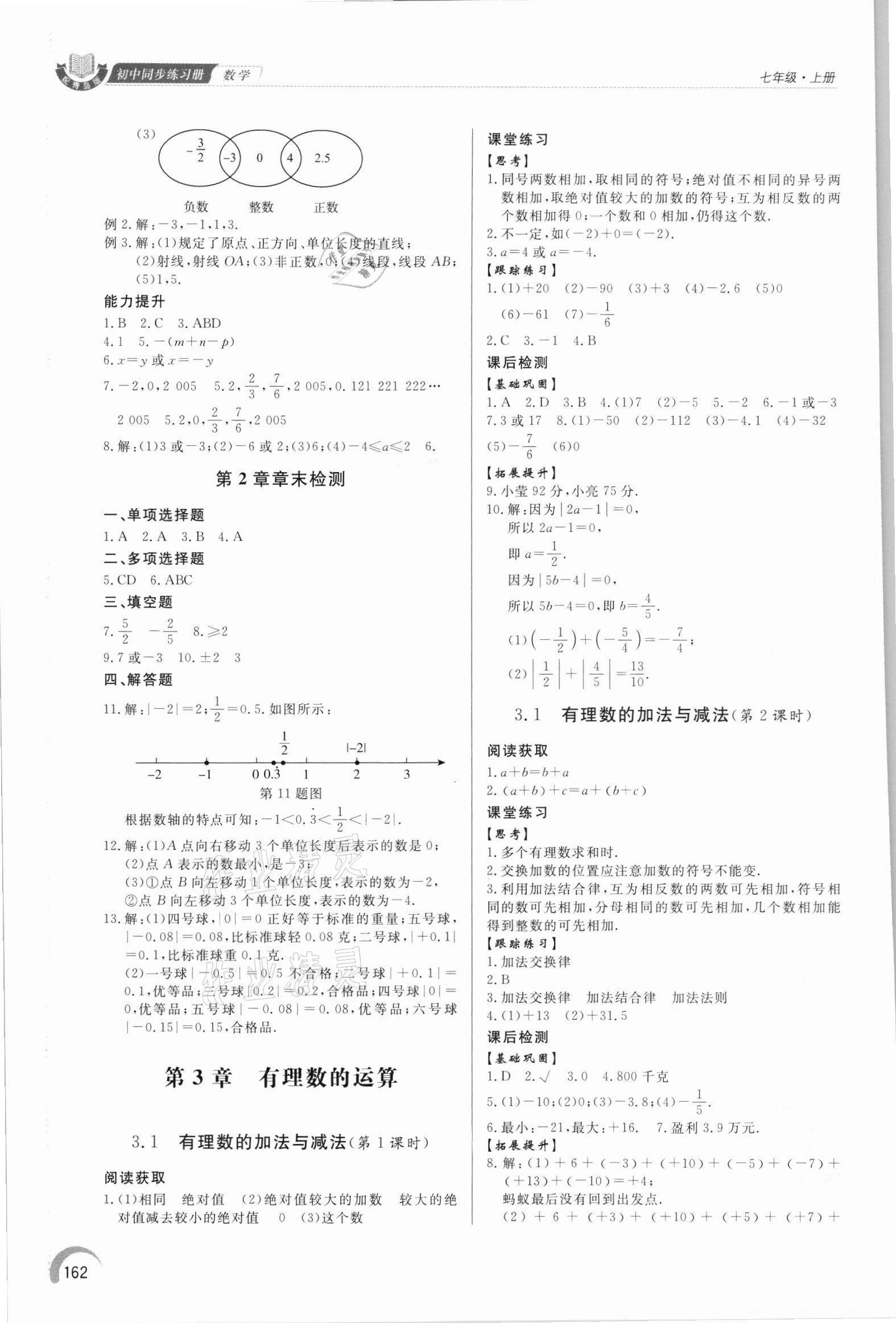 2021年同步練習(xí)冊(cè)泰山出版社七年級(jí)數(shù)學(xué)上冊(cè)青島版 參考答案第7頁