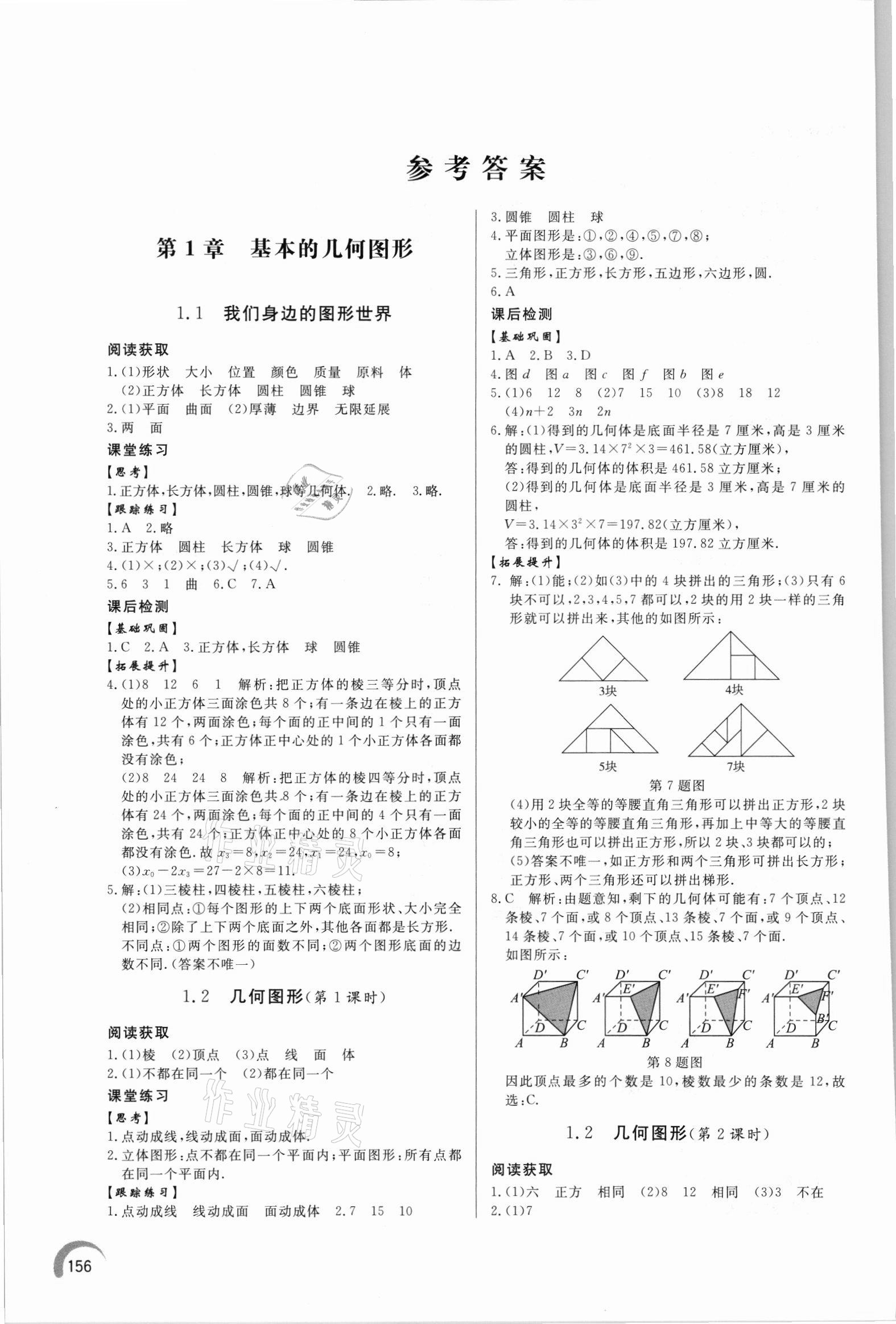 2021年同步練習冊泰山出版社七年級數(shù)學上冊青島版 參考答案第1頁