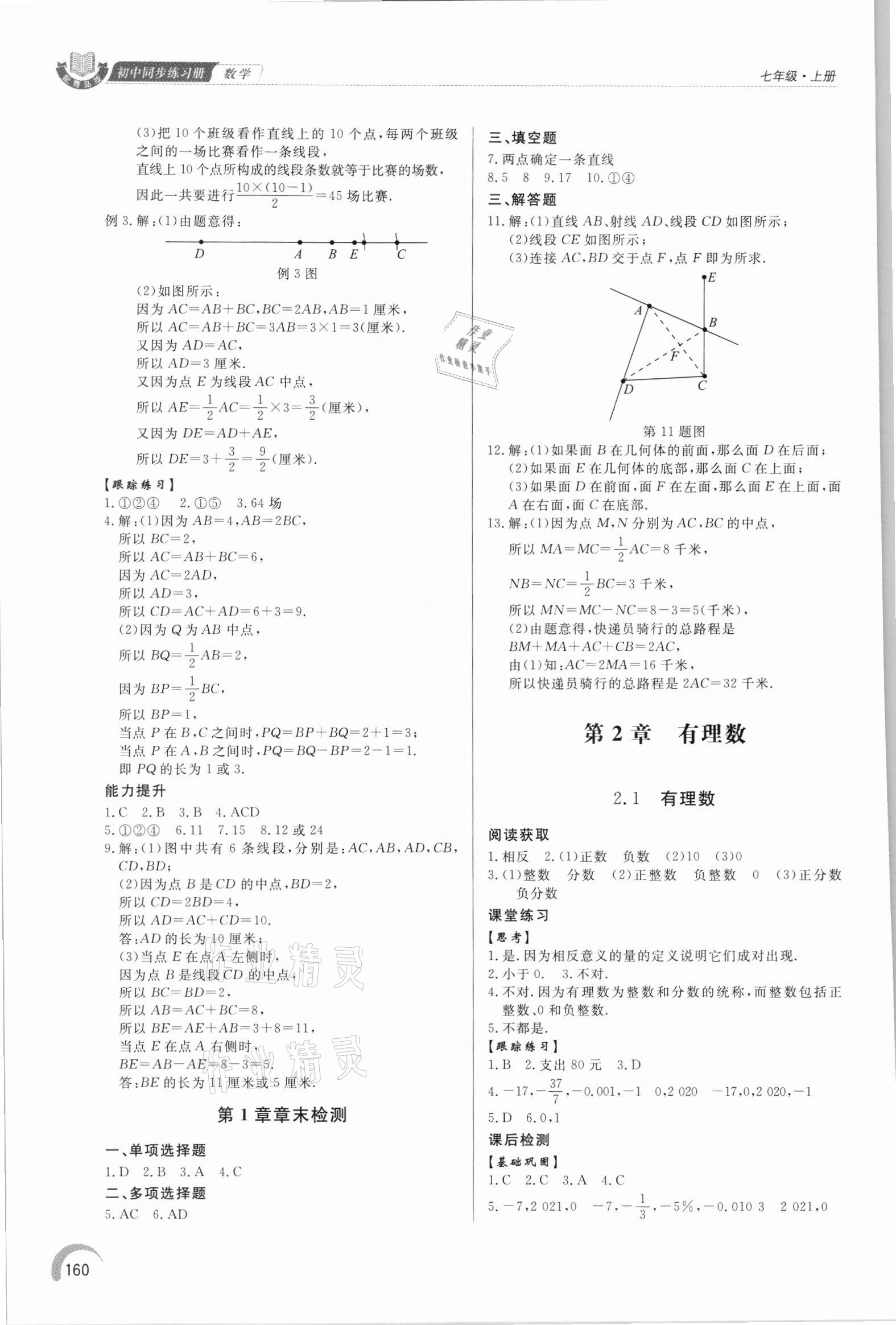 2021年同步練習(xí)冊泰山出版社七年級數(shù)學(xué)上冊青島版 參考答案第5頁