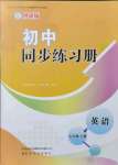 2021年初中同步練習(xí)冊(cè)七年級(jí)英語上冊(cè)外研版山東友誼出版社