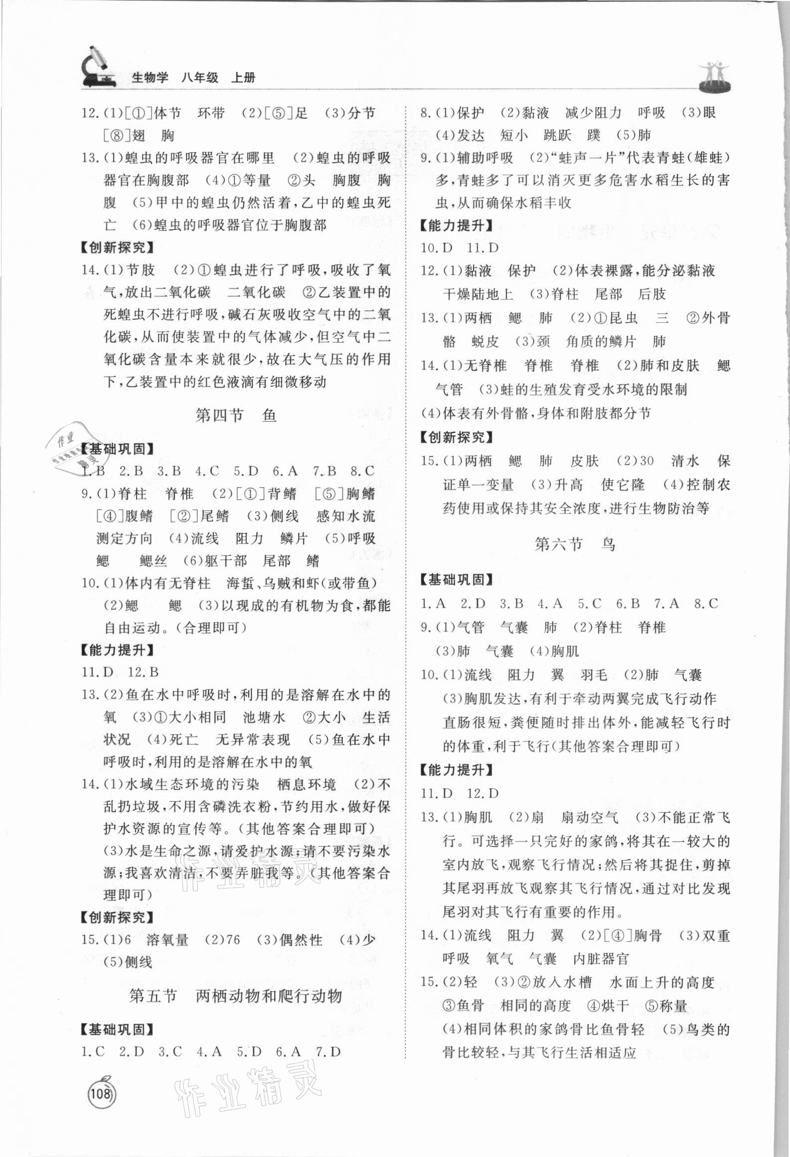 2021年同步練習(xí)冊(cè)山東友誼出版社八年級(jí)生物上冊(cè)人教版 參考答案第2頁