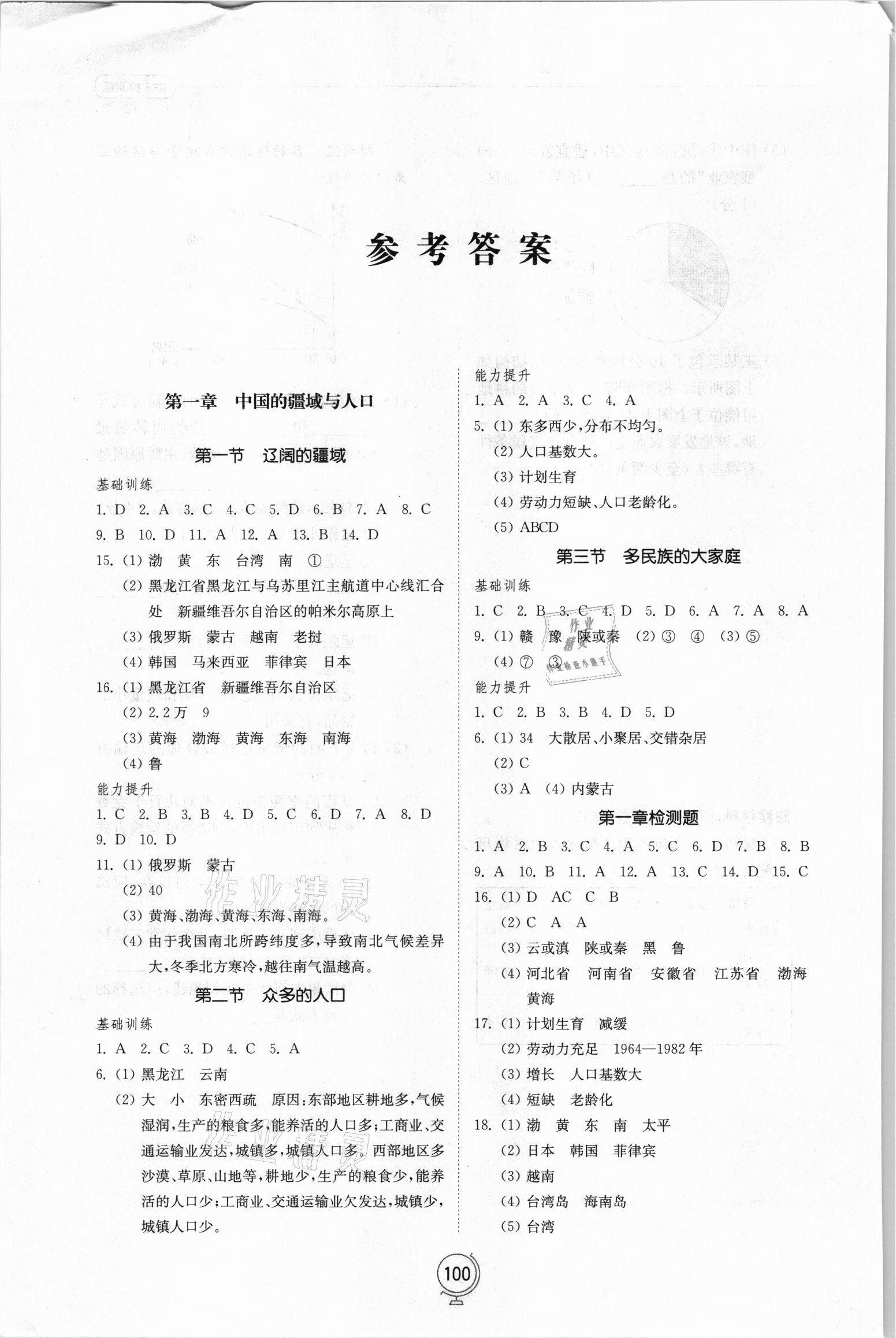 2021年初中同步练习册八年级地理上册商务星球版山东教育出版社 参考答案第1页