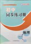 2021年初中同步练习册八年级地理上册商务星球版山东教育出版社