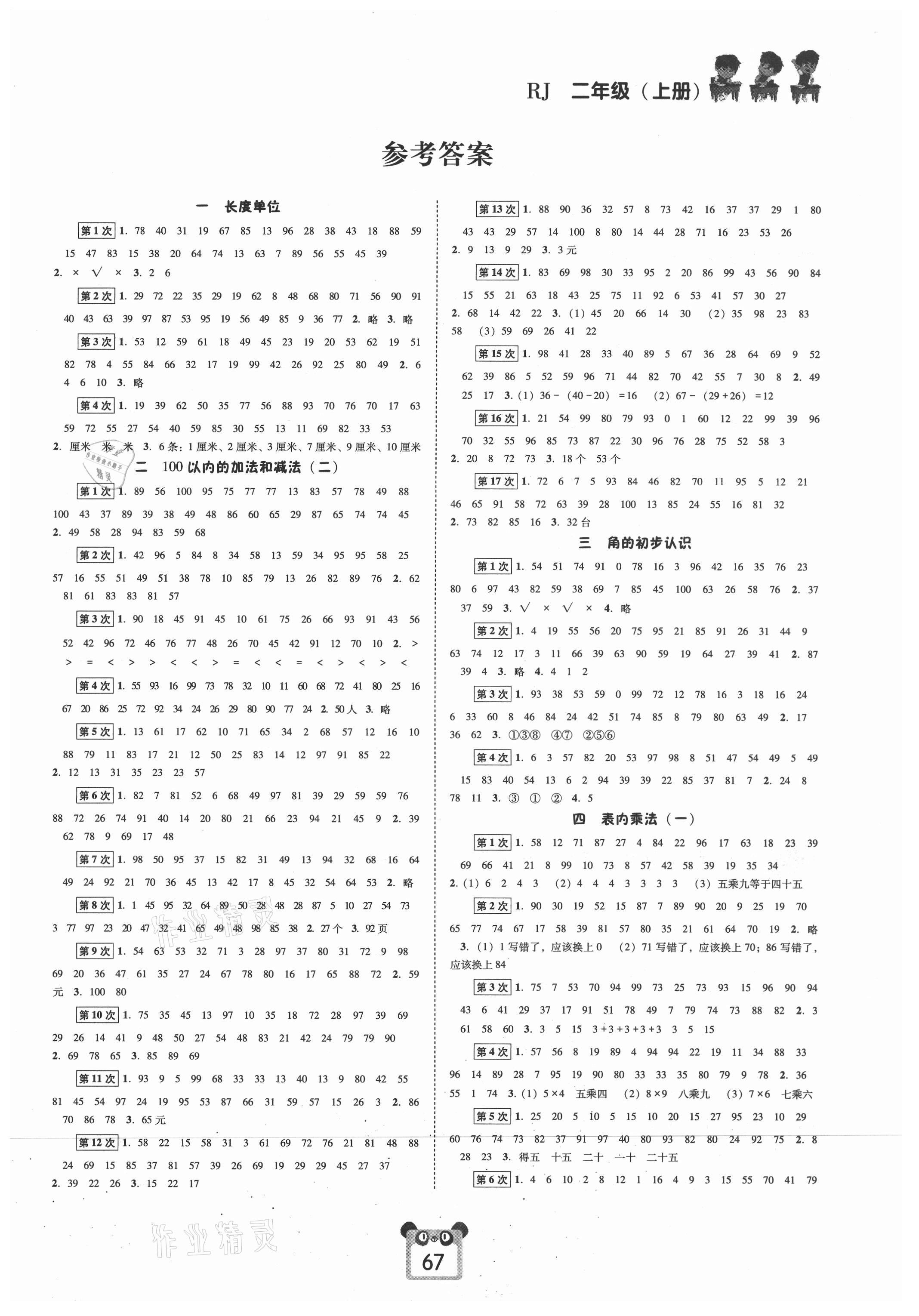 2021年好學(xué)生口算心算速算二年級(jí)數(shù)學(xué)上冊(cè)人教版 第1頁(yè)