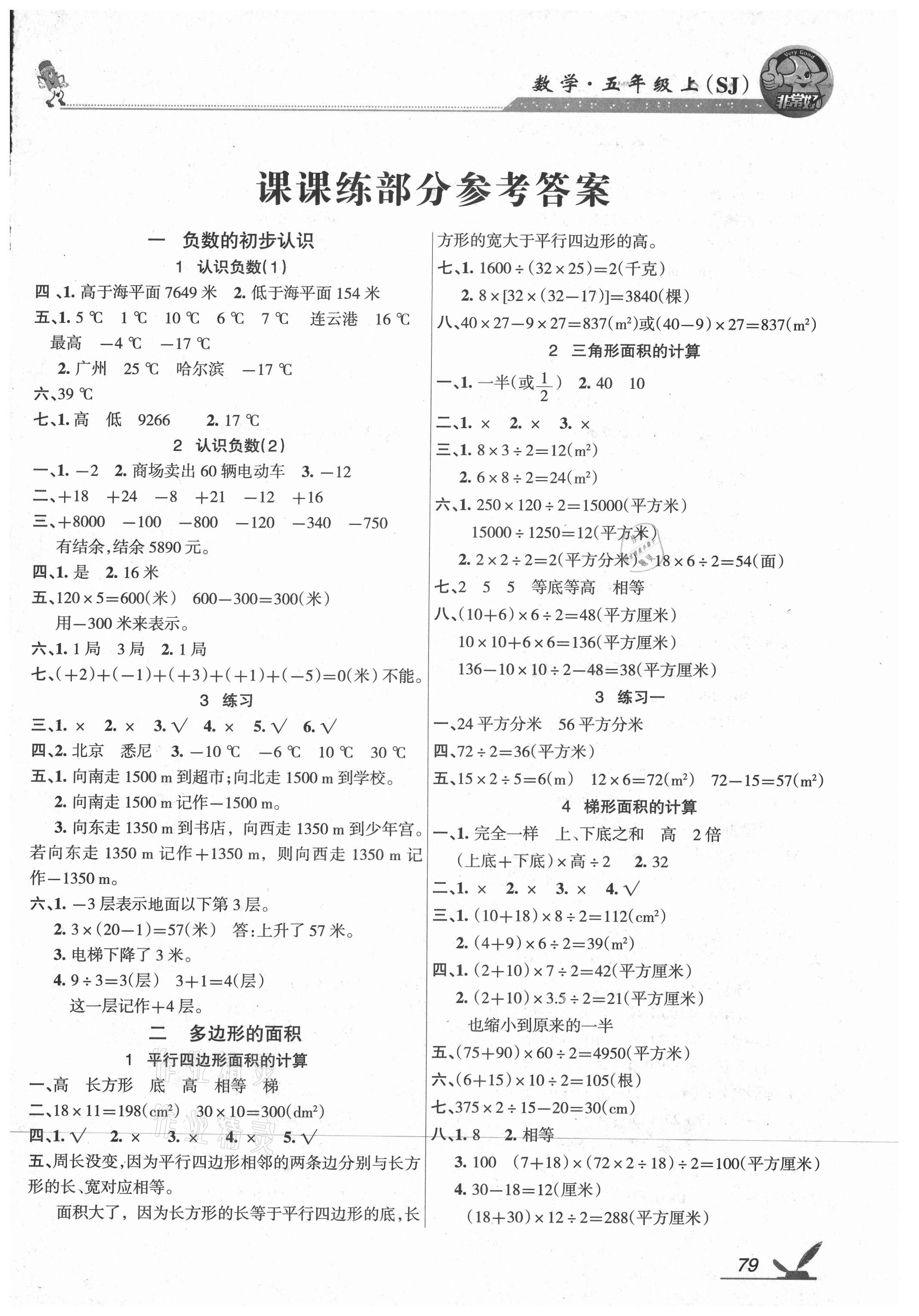 2021年综合自测五年级数学上册苏教版 参考答案第1页