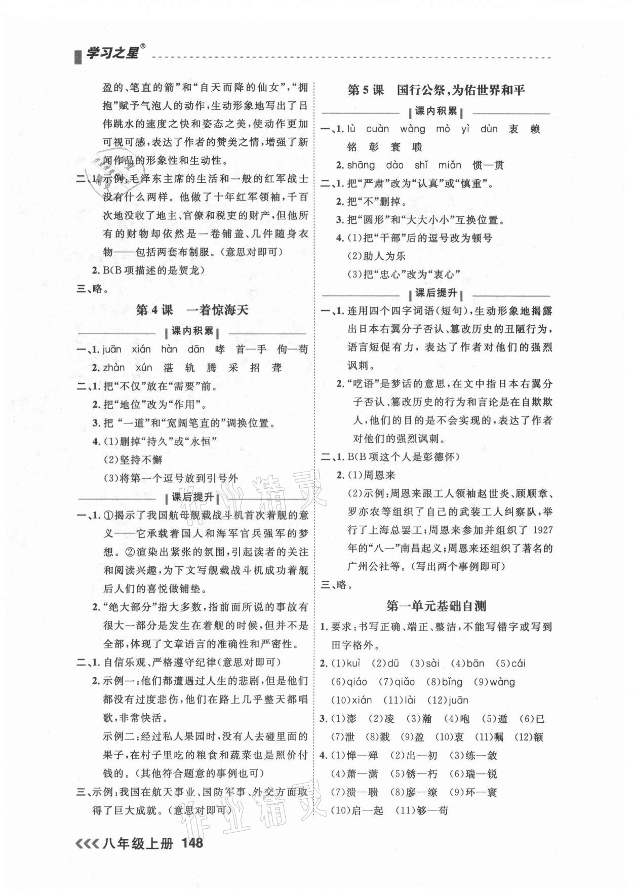 2021年課課幫八年級語文上冊人教版大連專版 參考答案第2頁