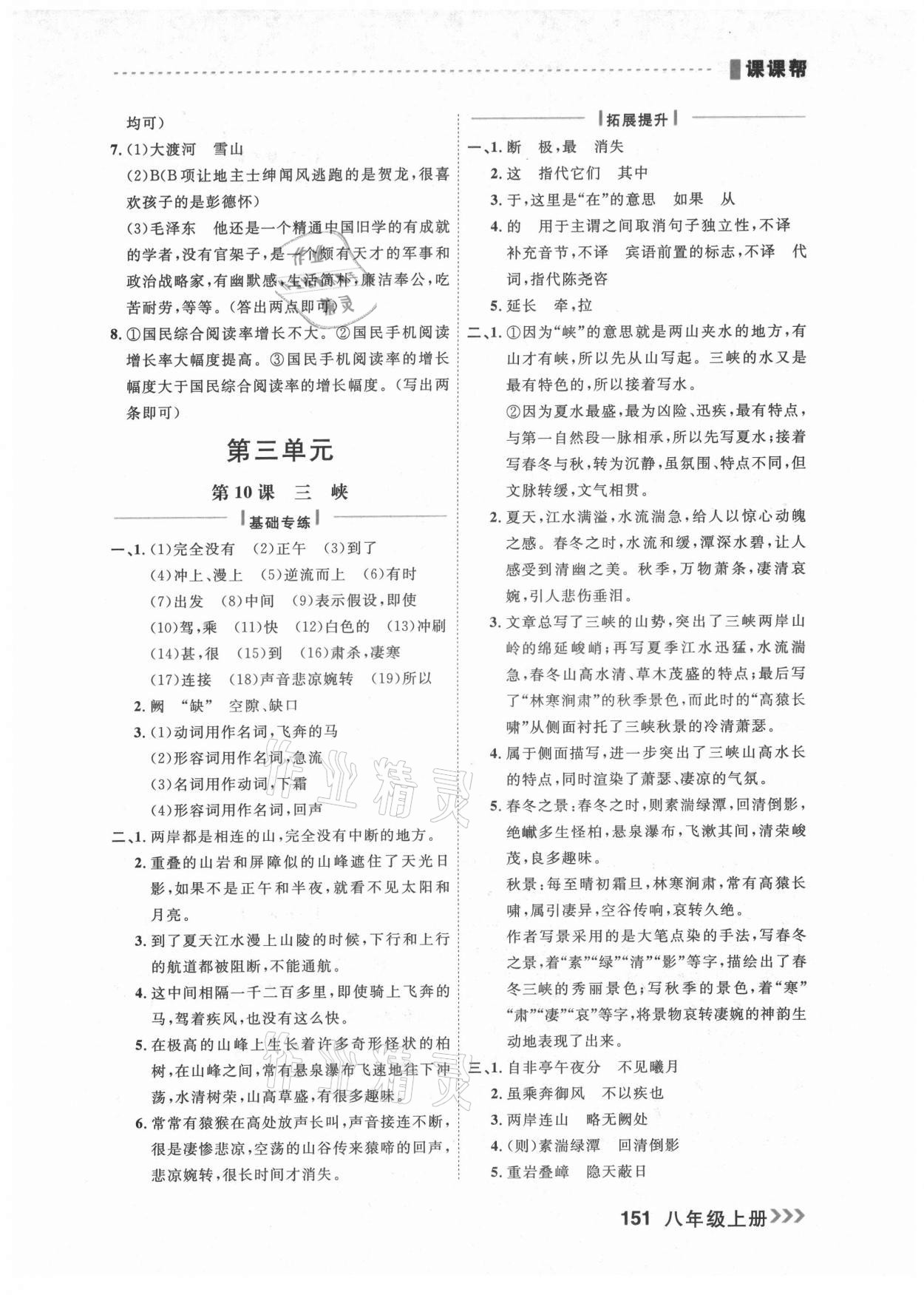 2021年課課幫八年級(jí)語(yǔ)文上冊(cè)人教版大連專(zhuān)版 參考答案第5頁(yè)