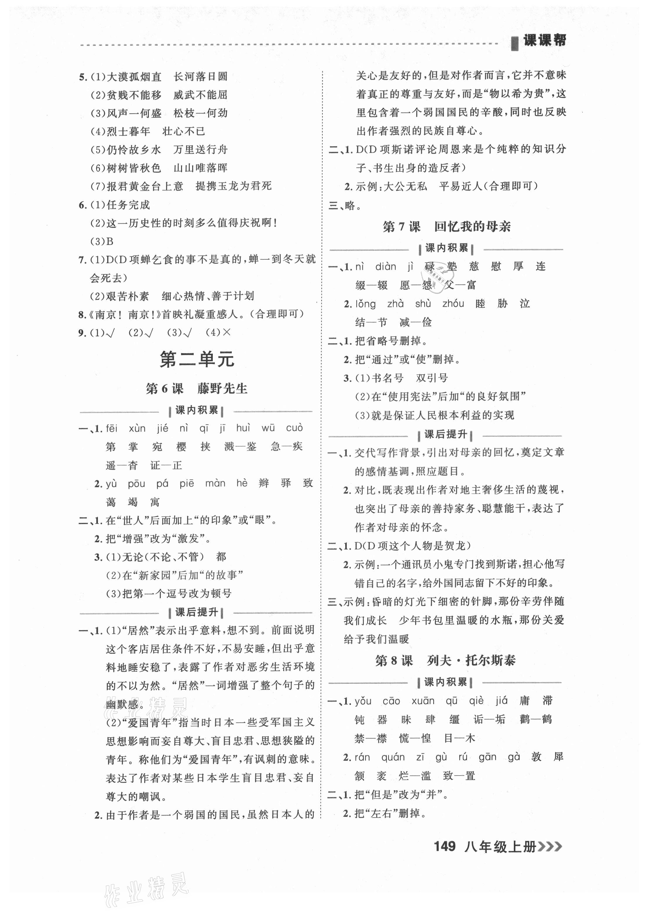 2021年課課幫八年級語文上冊人教版大連專版 參考答案第3頁