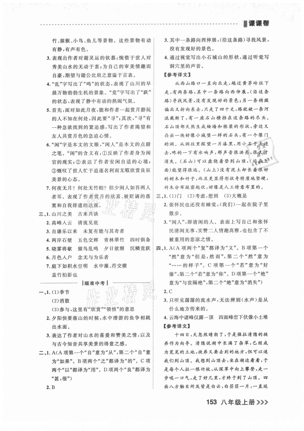 2021年課課幫八年級語文上冊人教版大連專版 參考答案第7頁