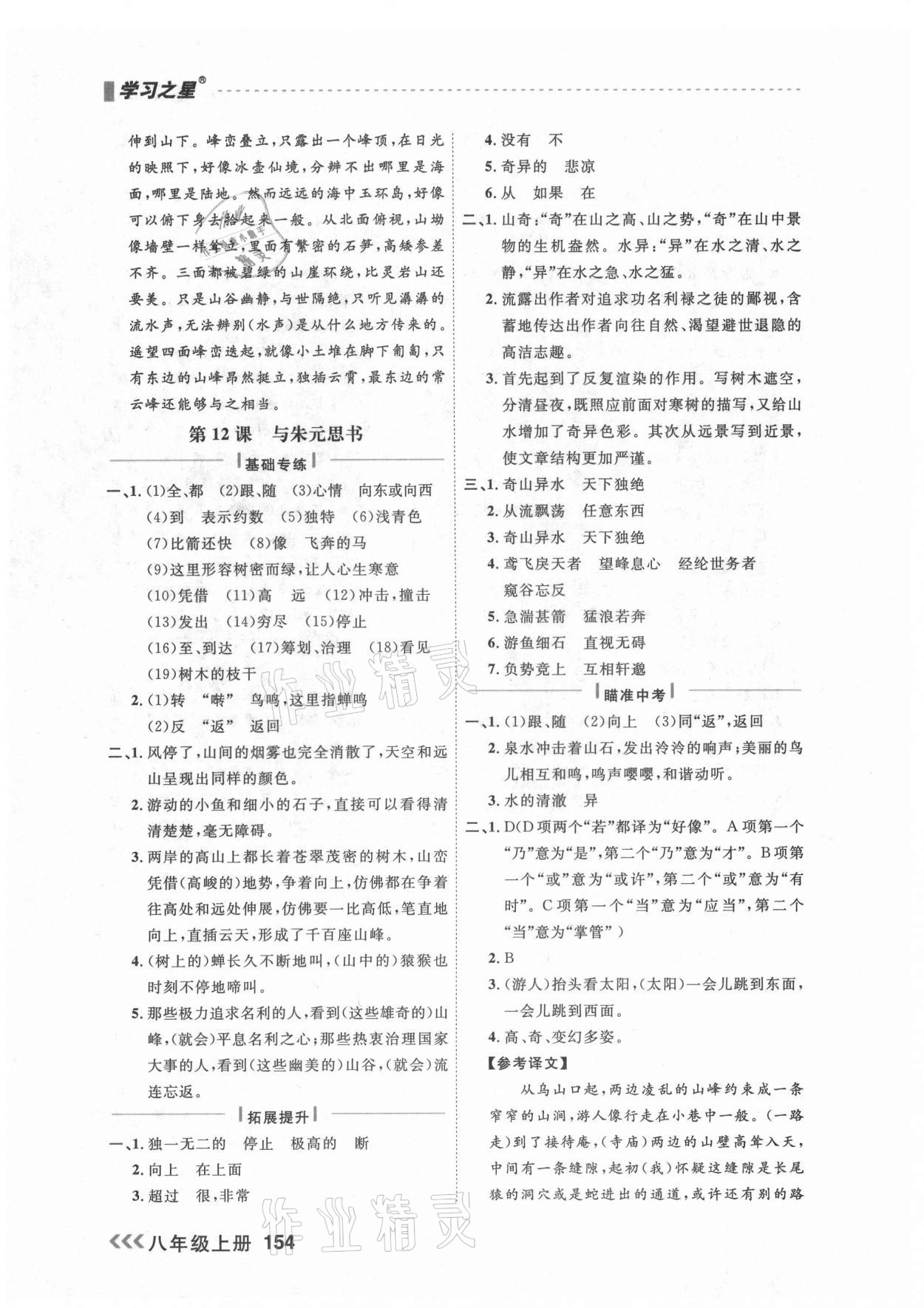 2021年課課幫八年級語文上冊人教版大連專版 參考答案第8頁