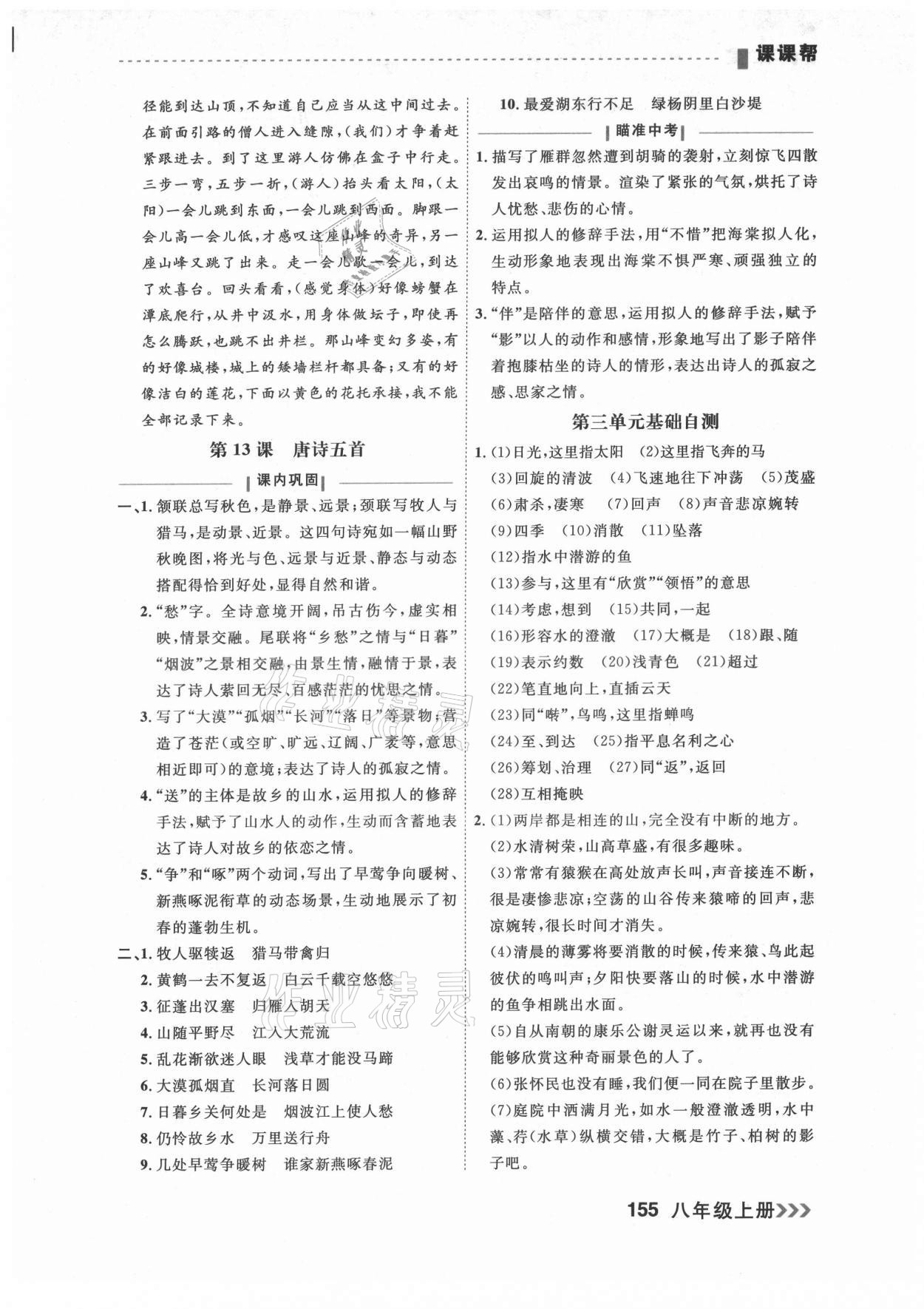 2021年課課幫八年級語文上冊人教版大連專版 參考答案第9頁