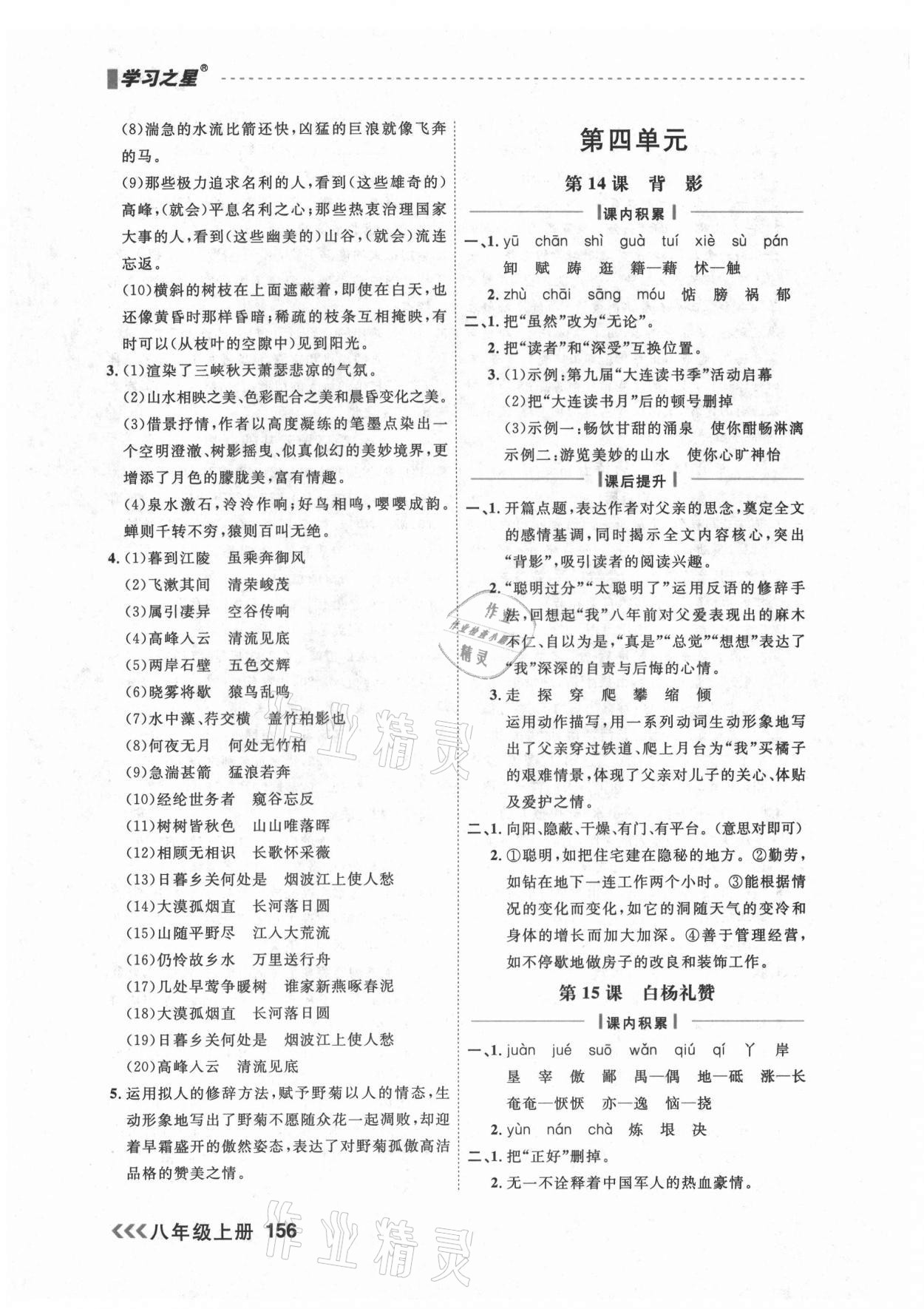 2021年課課幫八年級語文上冊人教版大連專版 參考答案第10頁