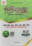 2021年點石成金金牌奪冠八年級英語上冊外研版大連專版