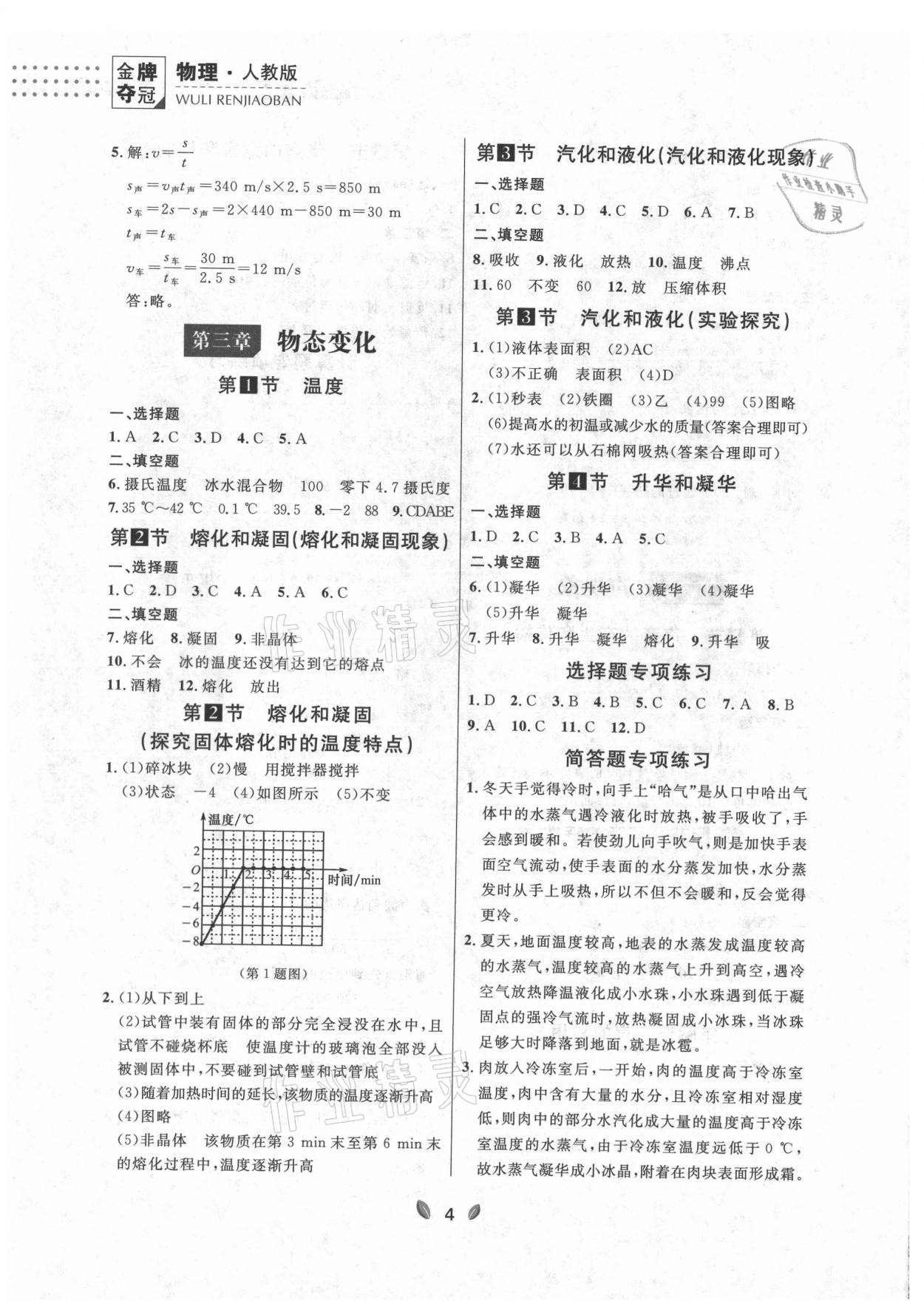 2021年点石成金金牌夺冠八年级物理上册人教版大连专版 参考答案第4页