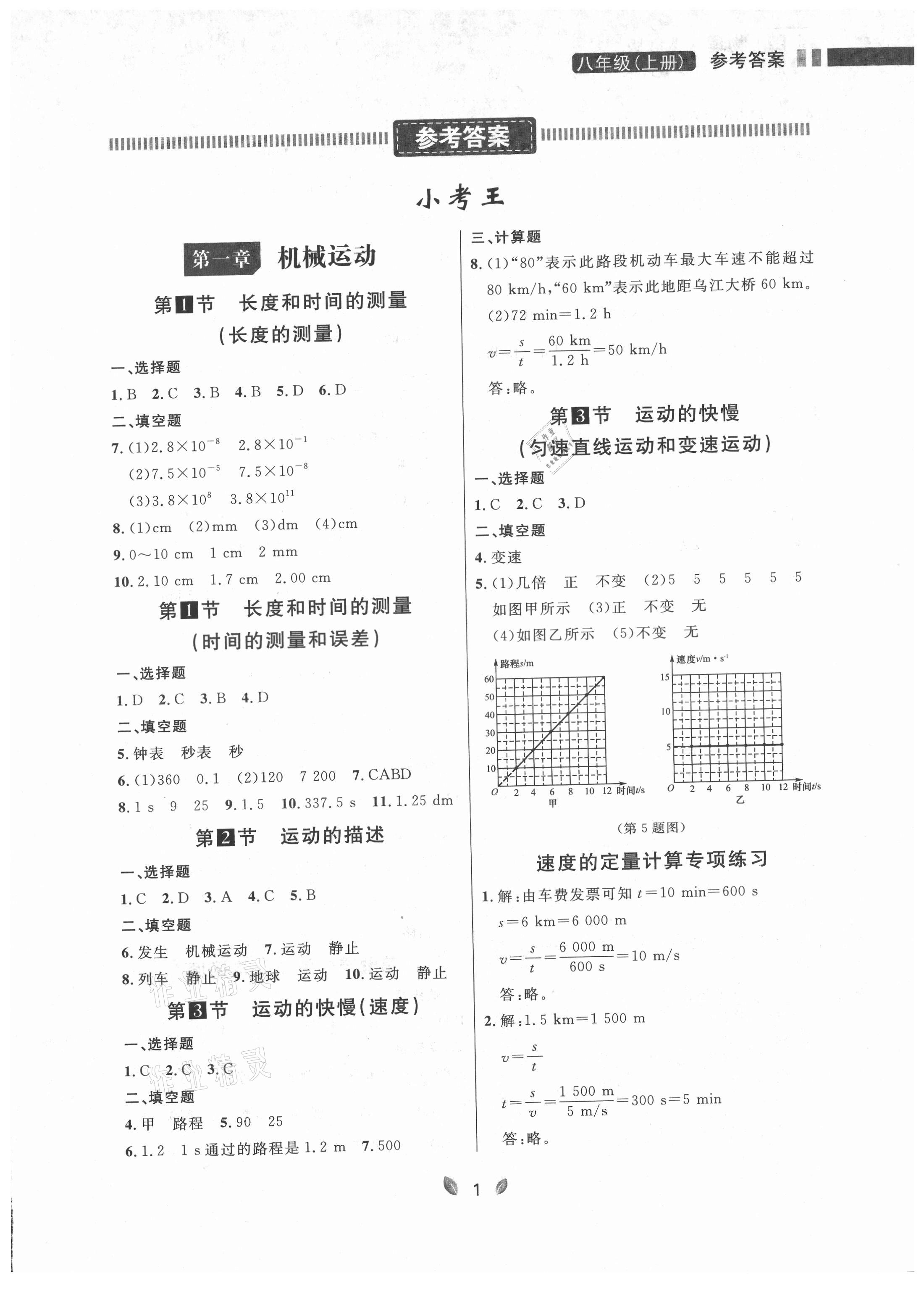 2021年点石成金金牌夺冠八年级物理上册人教版大连专版 参考答案第1页