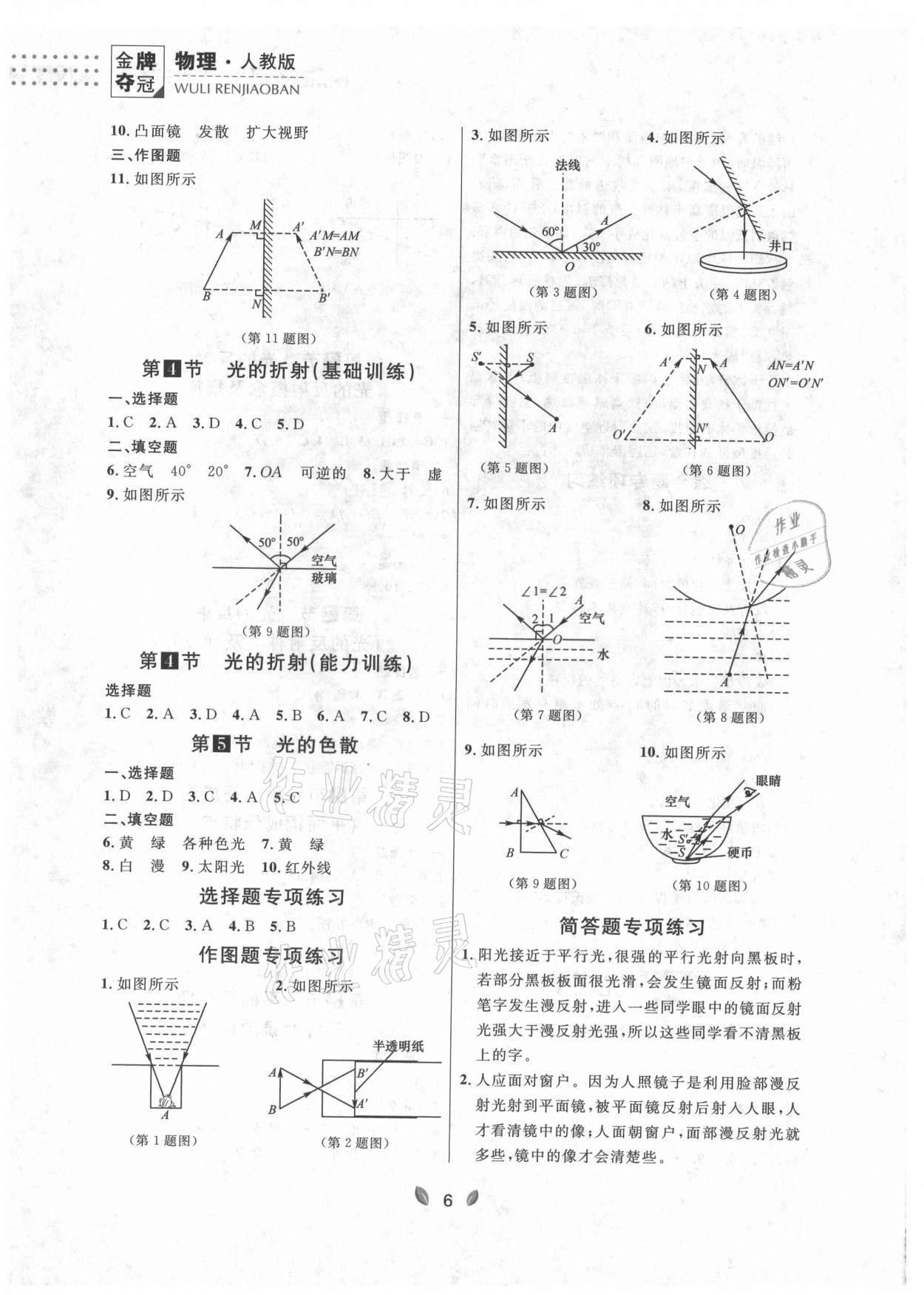 2021年點石成金金牌奪冠八年級物理上冊人教版大連專版 參考答案第6頁